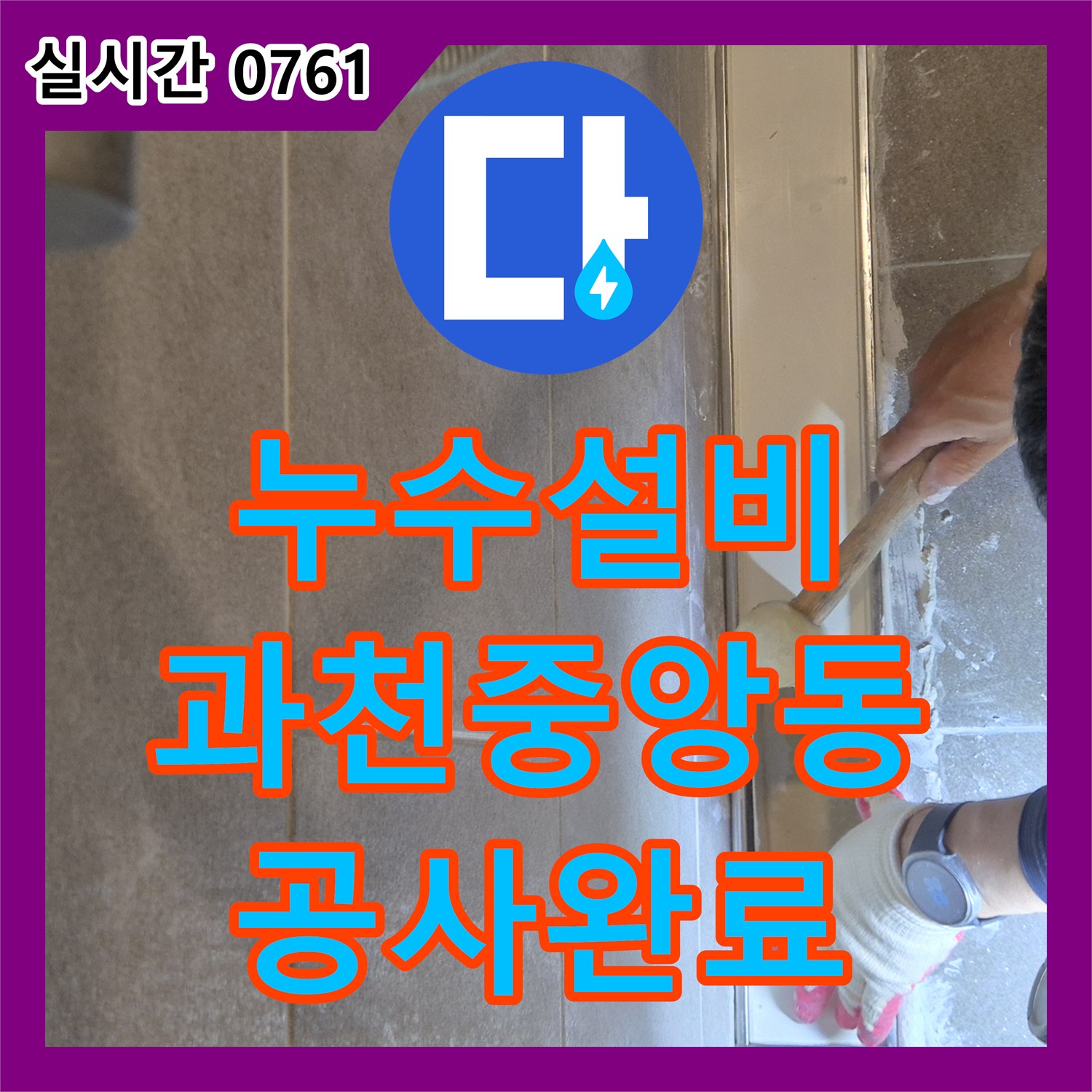 누수설비 장비를 활용해 욕실 바닥의 누수 지점을 특정하고 방수 처리한 사례 경기 과천시 중앙동