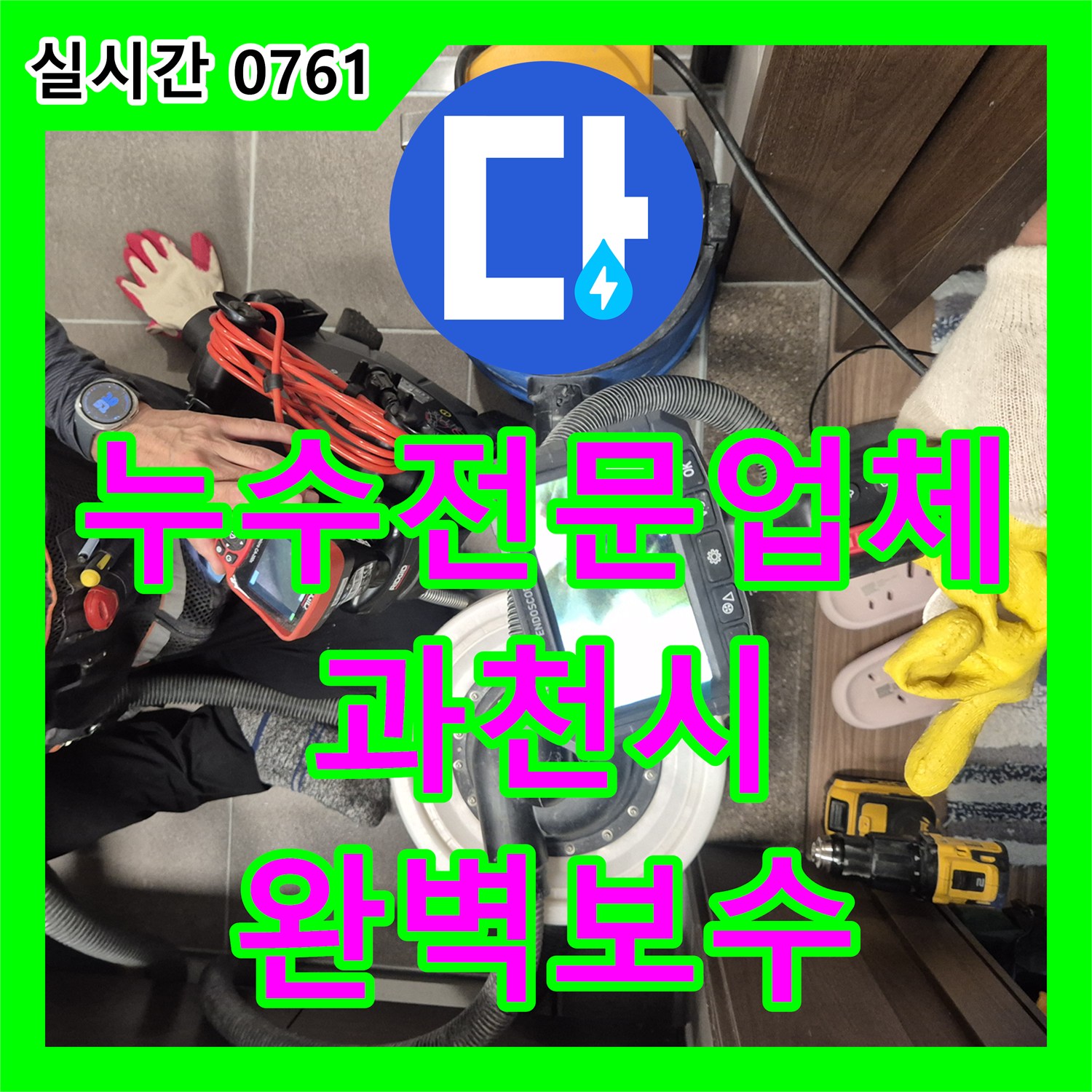 누수전문업체 내시경 카메라로 진단한 욕실 배관 결함 및 방수 처리 과정 경기 과천시 중앙동
