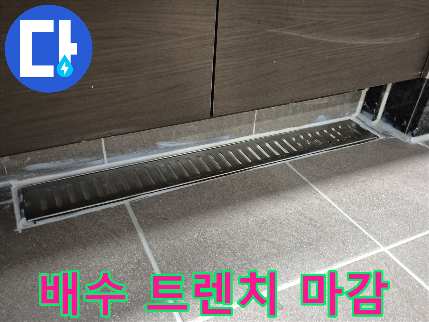욕실-바닥-트렌치-배수구-마감-상태-사진