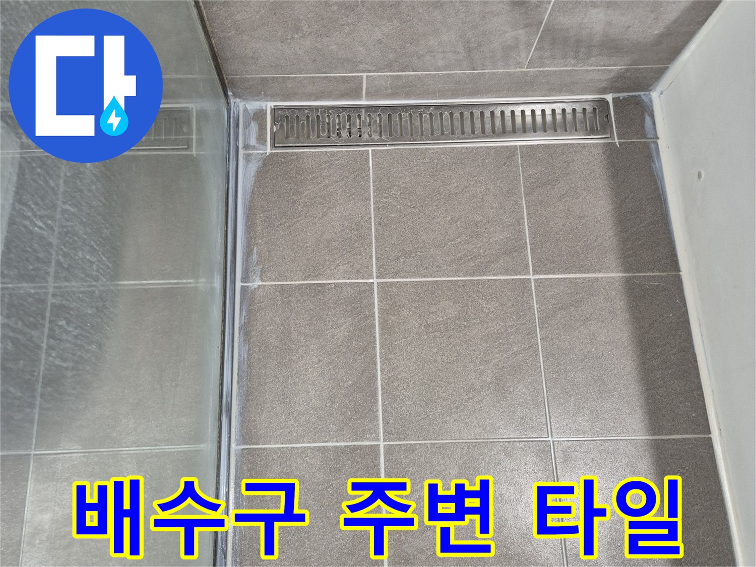 욕실 바닥의-배수구와 타일 경계면 상세 모습
