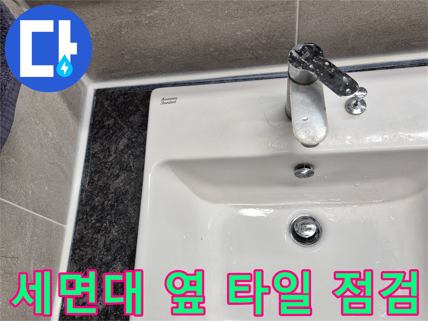 욕실 세면대-벽면 타일 마감 상태 상세 촬영
