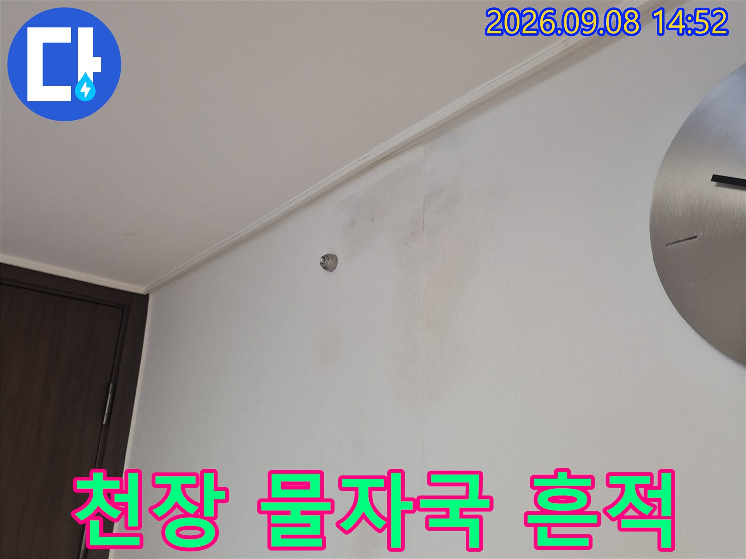 욕실 천장 마감재의 누수 오염 및 변색 부위