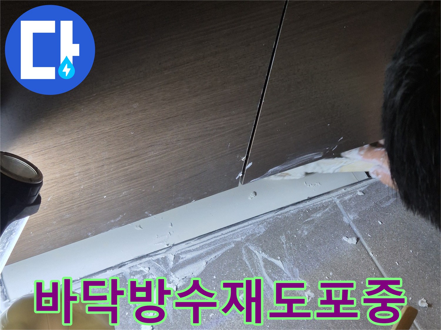 욕실 타일 경계면-틈새를 메우기 위한 방수 작업 현장