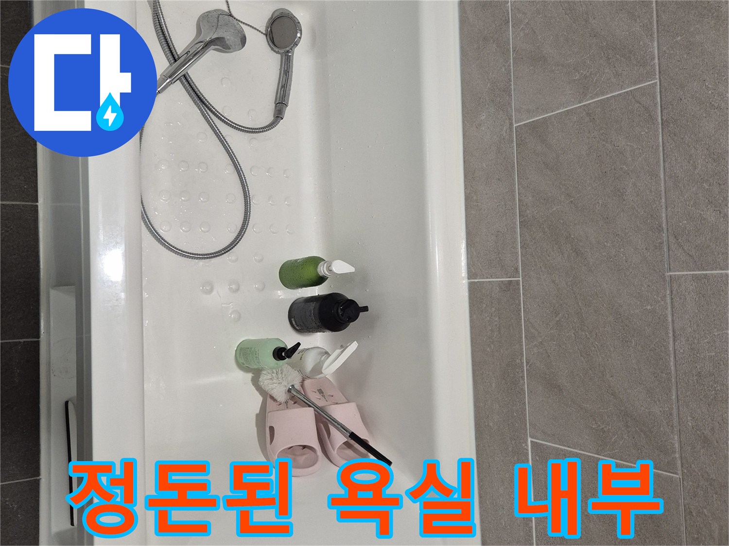 욕조-안의-용기들과-샤워기-시설물