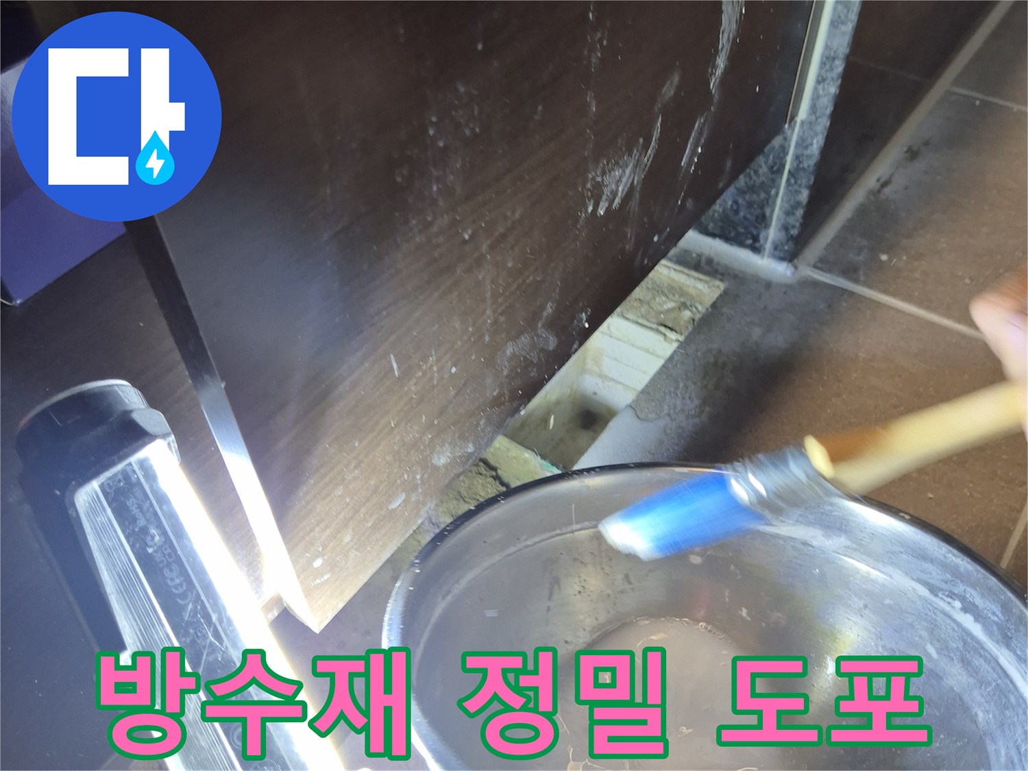 작업자가-붓으로-방수액을-꼼꼼하게-칠하는-장면