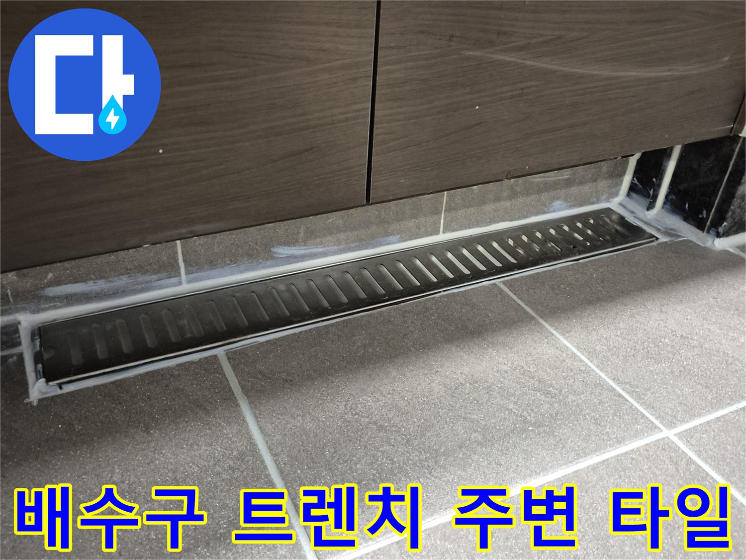 화장실 바닥-배수 트렌치와 옆면 타일 경계 부위 모습
