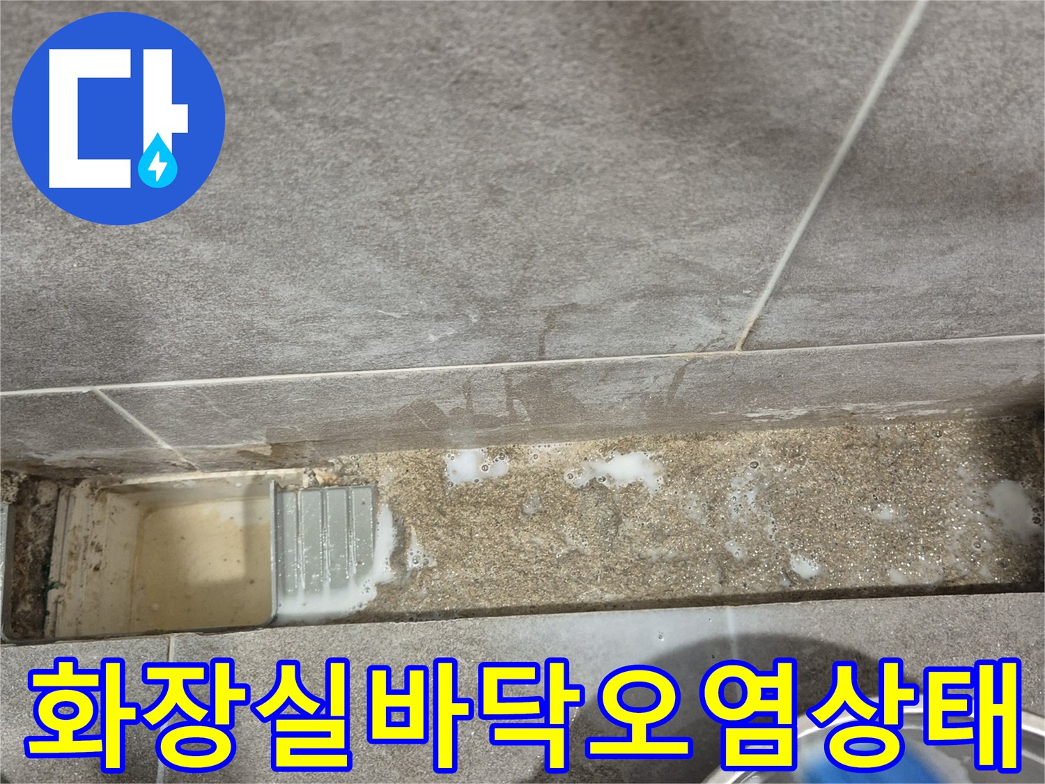 화장실-배수구 주변 타일의 곰팡이와 습기 흔적