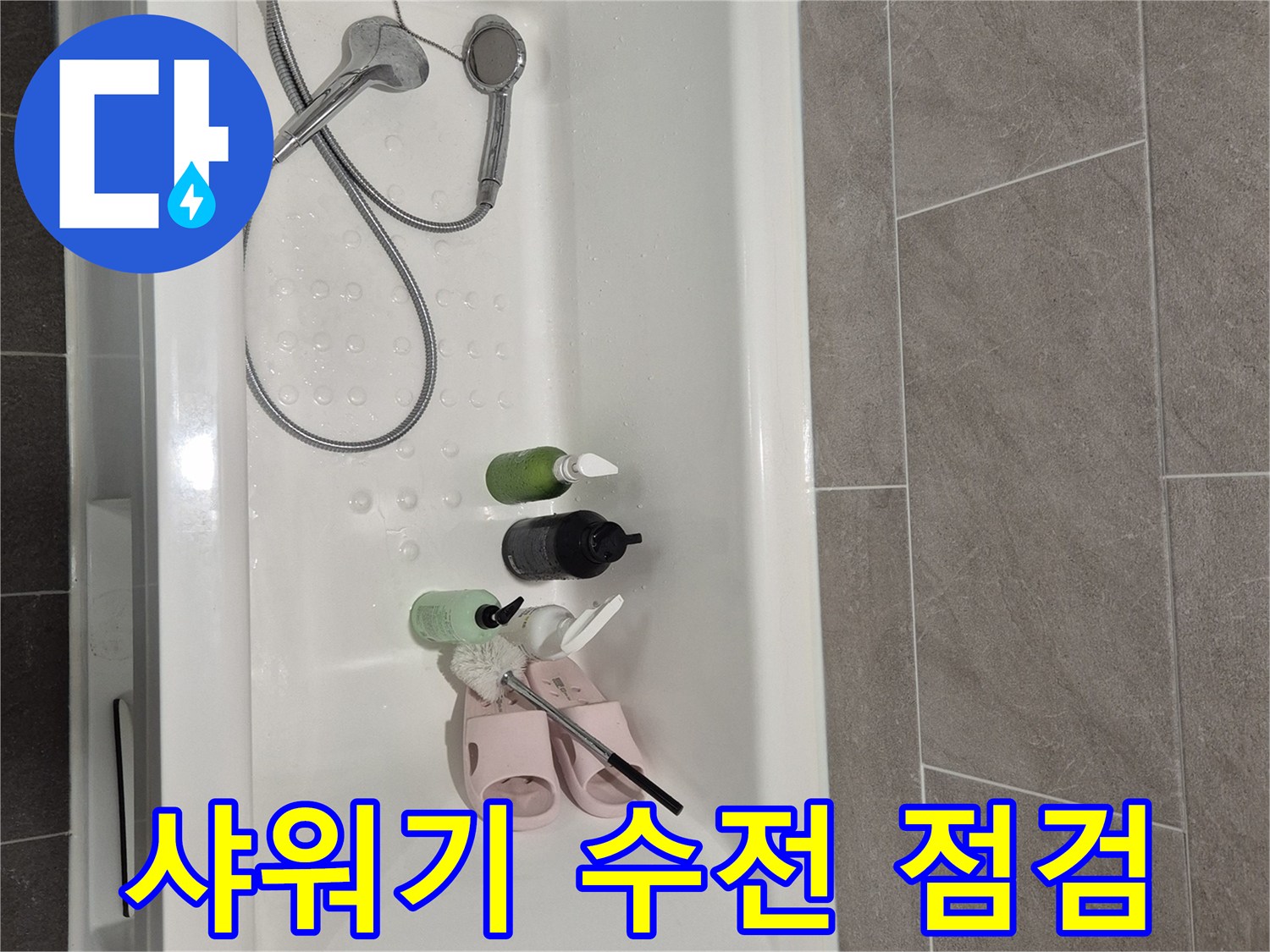 화장실 벽면에 설치된-샤워기 수전과 세면용품들