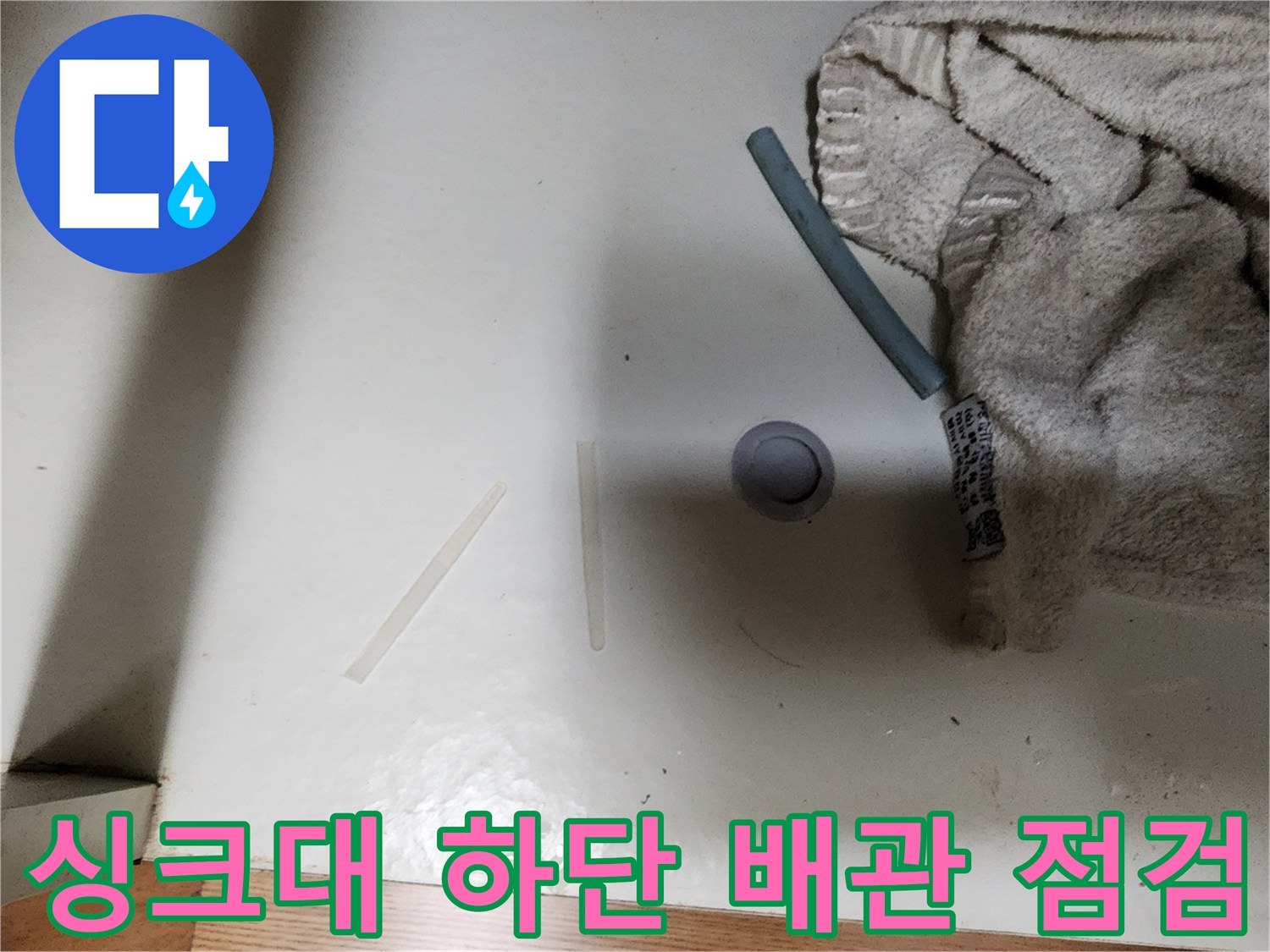 성남동 현장의 싱크대 아래 배관 연결 부위 상태 사진입니다.