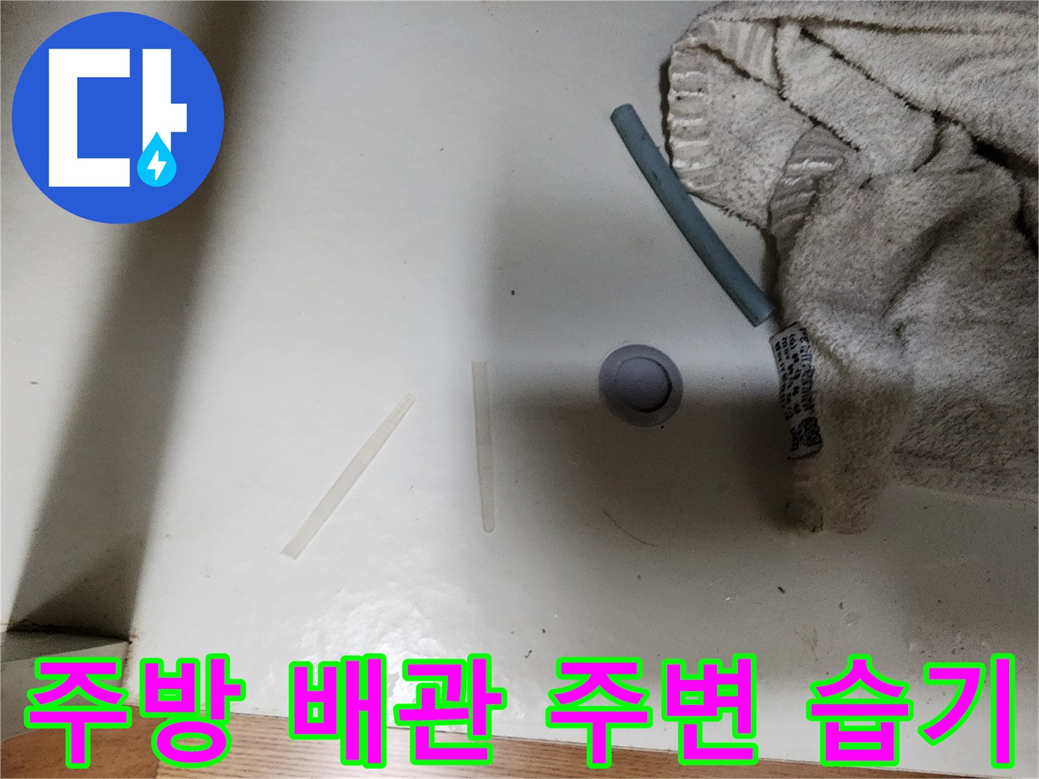 싱크대 하부장 내부 배관과 젖은 바닥 상태