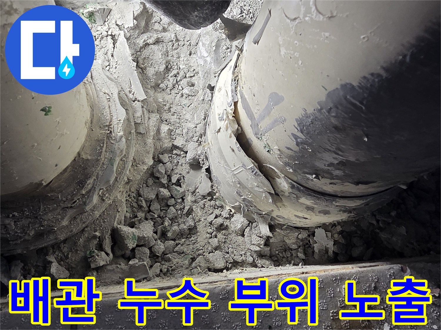 PVC-배관-연결부-누수-확인
