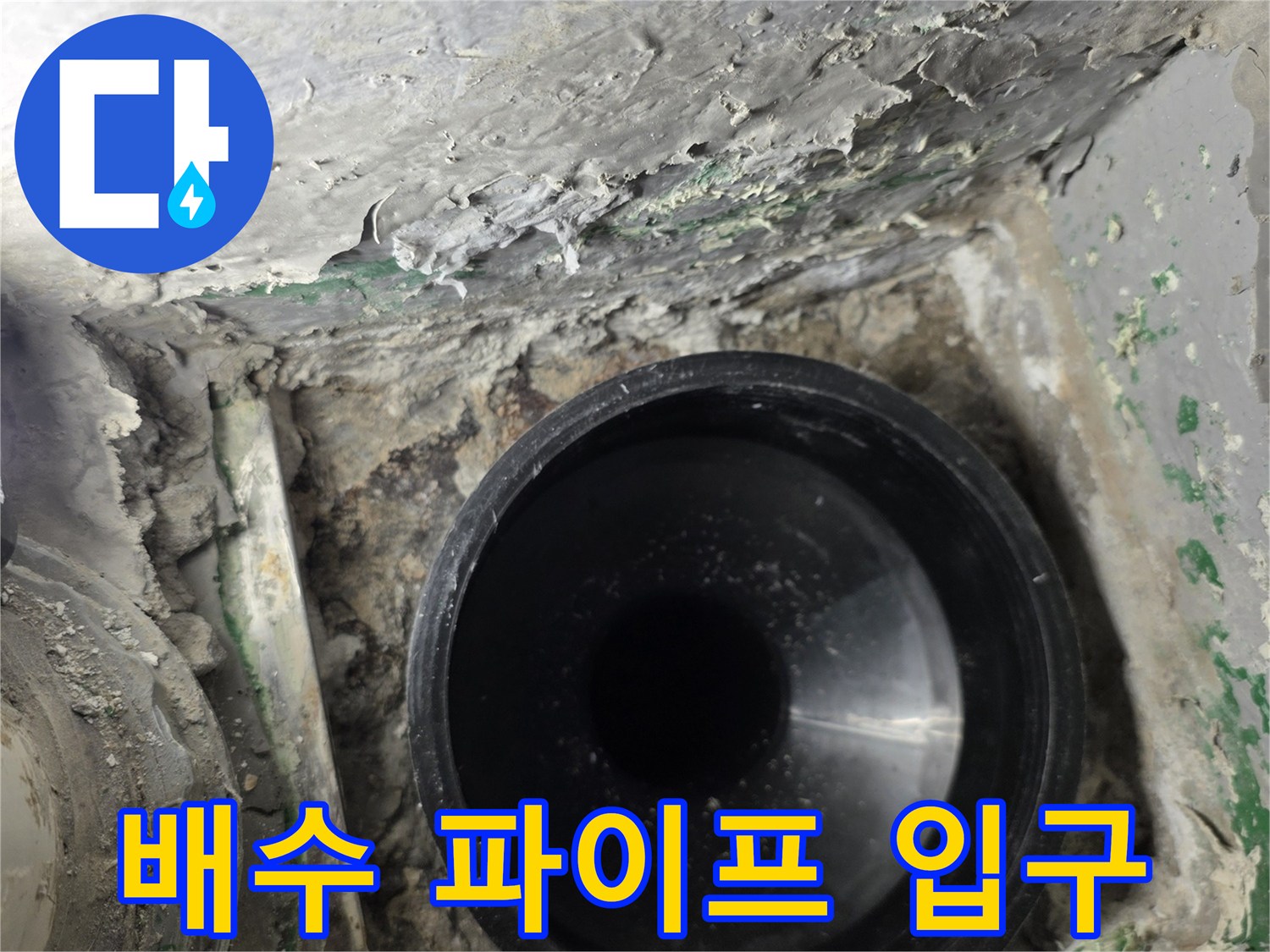 검은색 PVC관-물샘이 의심되는 배수관 연결부 내부 모습입니다.