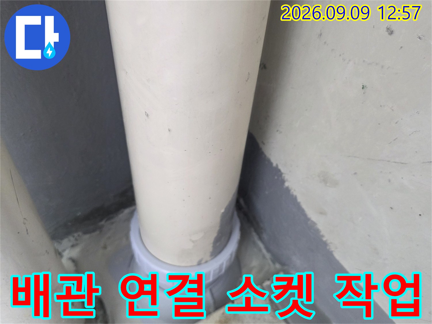 누수가 발생하는-배수관 연결 부위에 새로운 부속을 체결한 사진입니다.