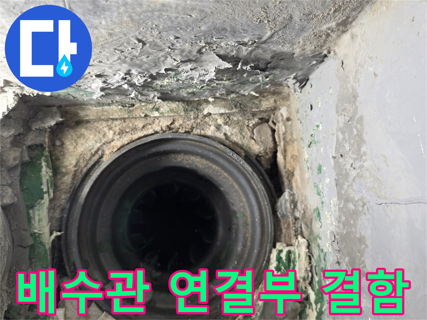 누수가-발생한-PVC-배수관-연결-부위