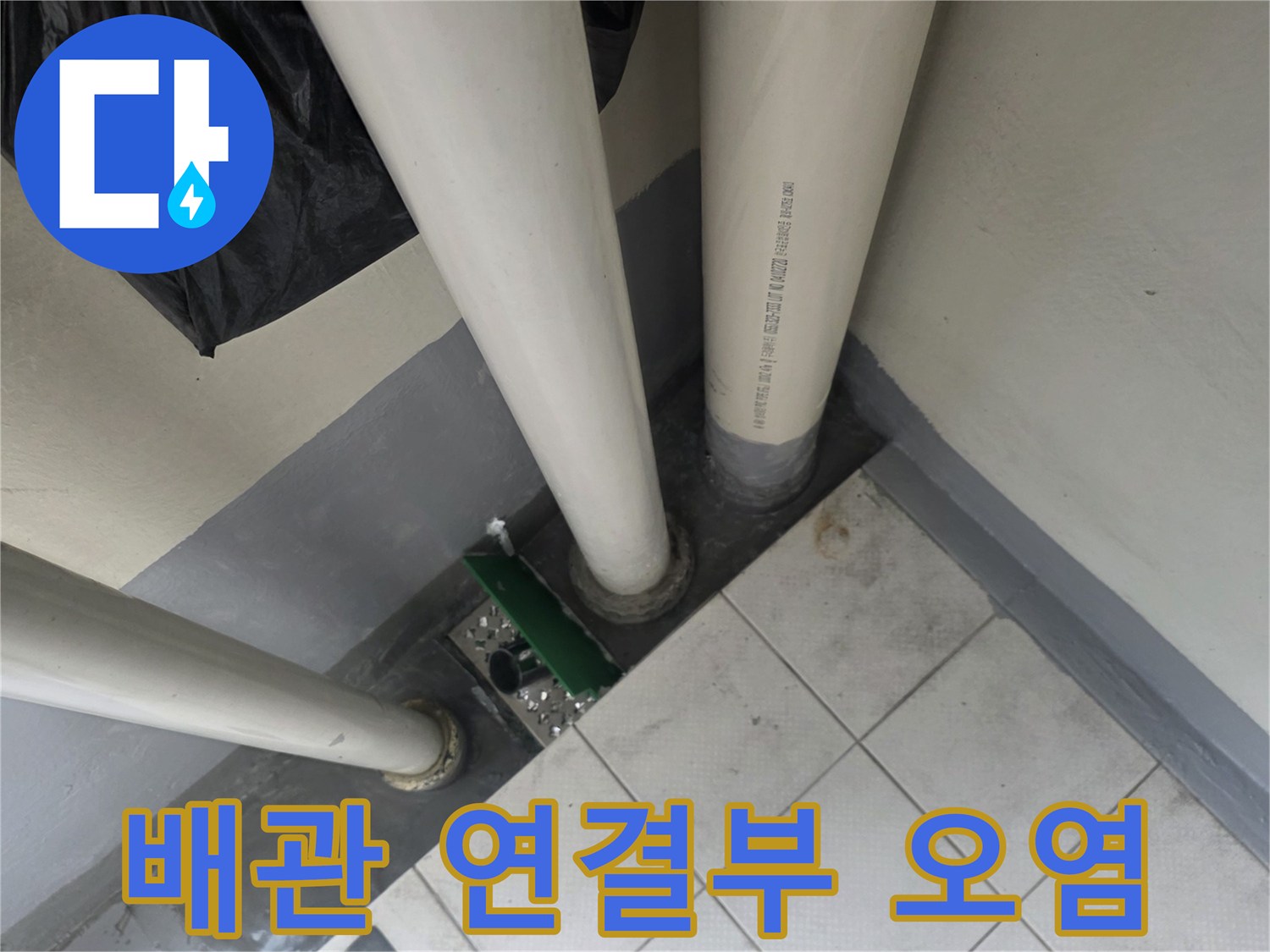 누수가-발생한-PVC-배수관-연결-부위-상태
