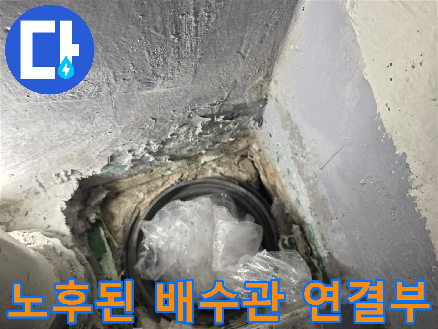 누수가 진행 중인-배수구 주변의 굴착 부위