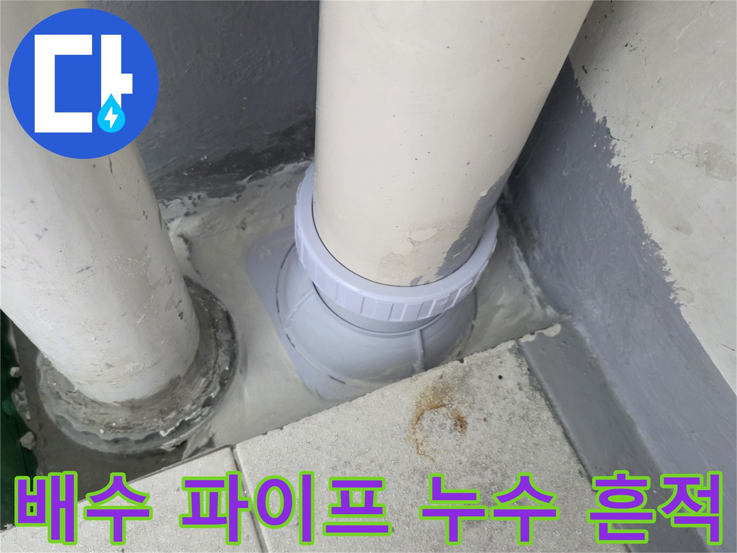 누수가 진행된-PVC 배수관 연결 마감 부위