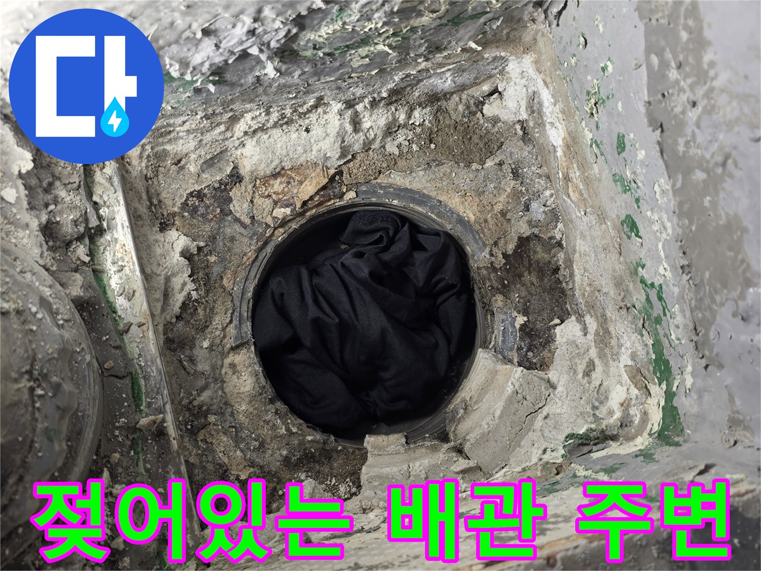 누수로 인해 습기가 머물러 있는 배관 입구 부위