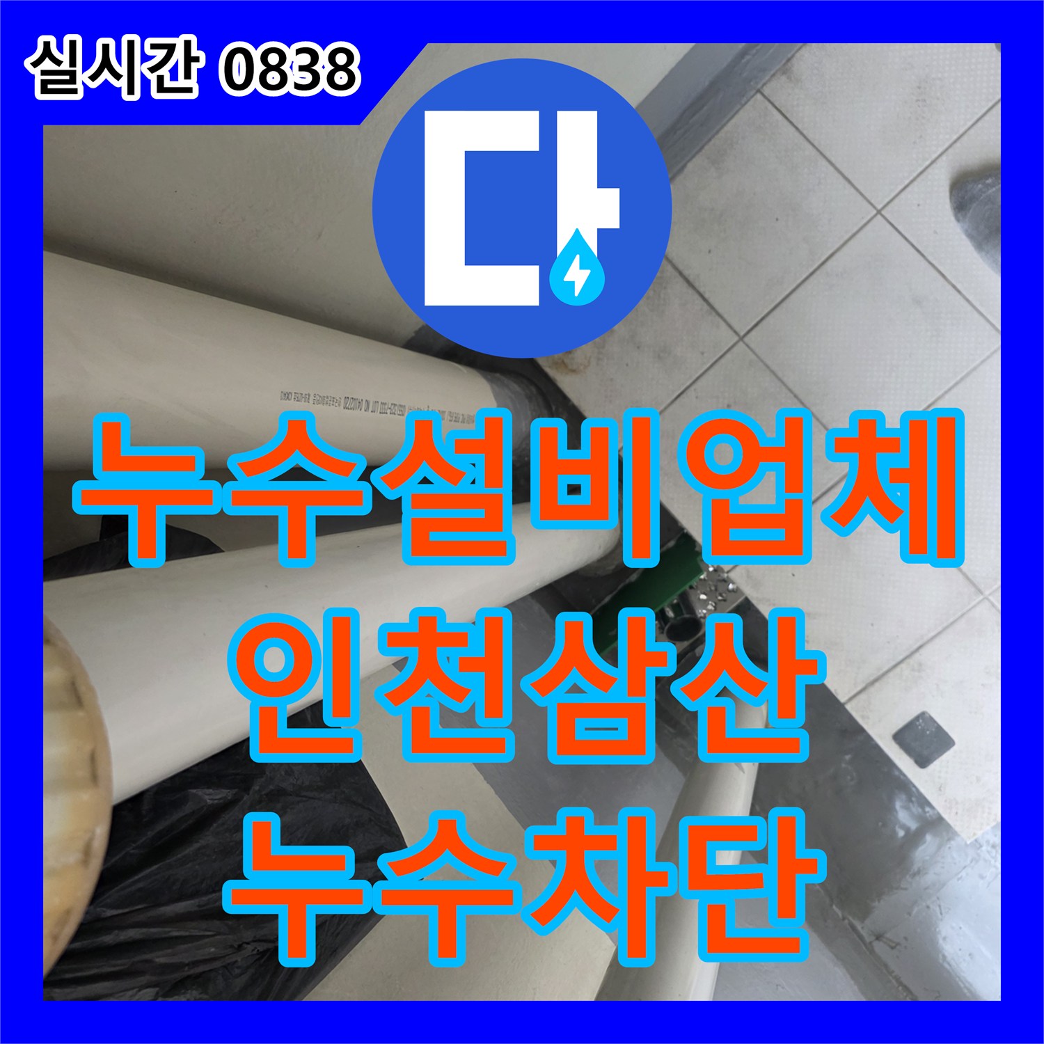 누수설비업체 다용도실 배수관 연결 부위 누수를 해결하기 위해 배관을 연장하고 방수한 인천부평구삼산동 사례