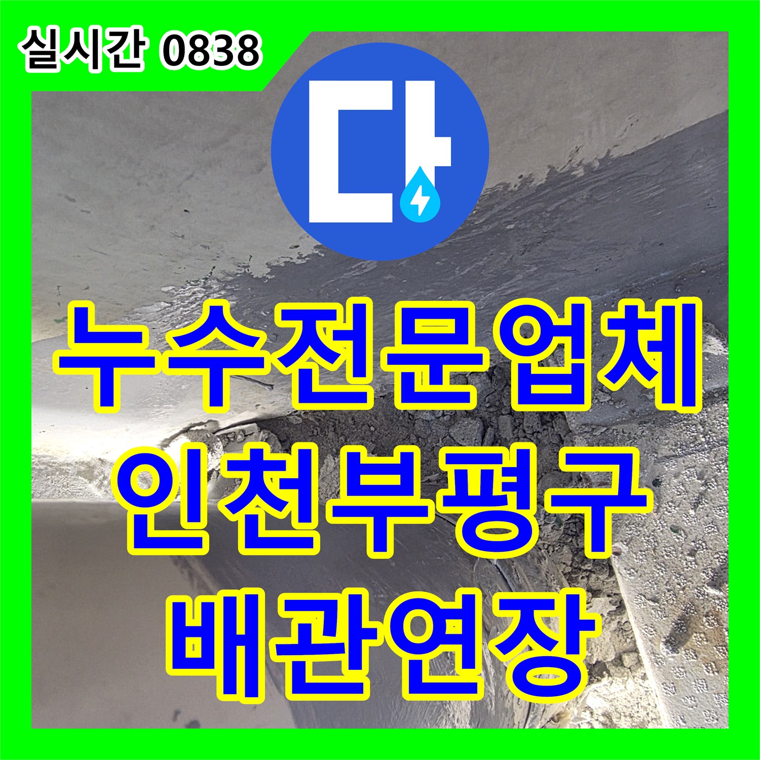 누수전문업체 베란다 배수관 연결 부위 파손을 확인하고 배관 연장 및 방수 처리를 진행한 인천부평구삼산동 사례
