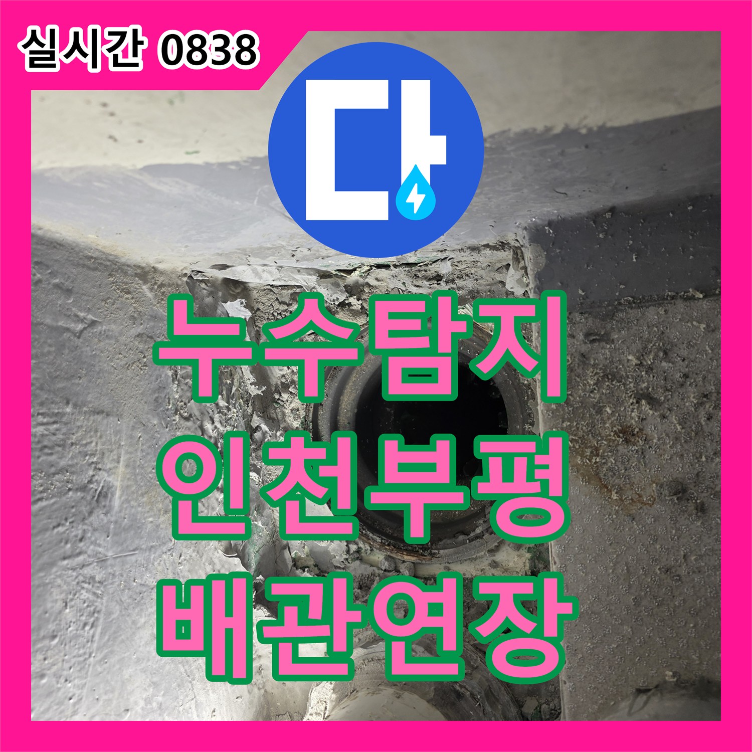 누수탐지 베란다 배수관 연결 부위의 결함으로 인한 누수를 파악하고 배관 연장 및 방수로 조치한 인천부평구삼산동 현장