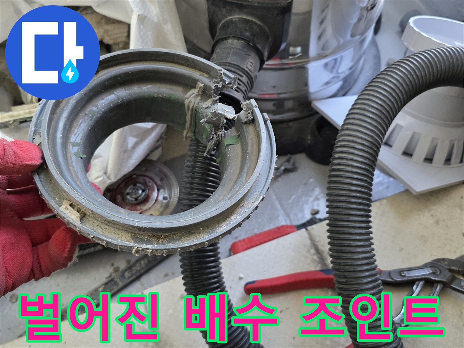 다용도실 현장-물샘이 확인된 배수관 연결 부위