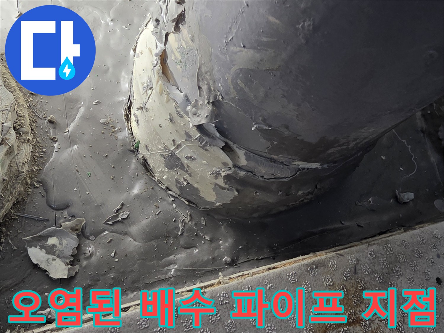 물기가-머물러있는-배수관-주변부위
