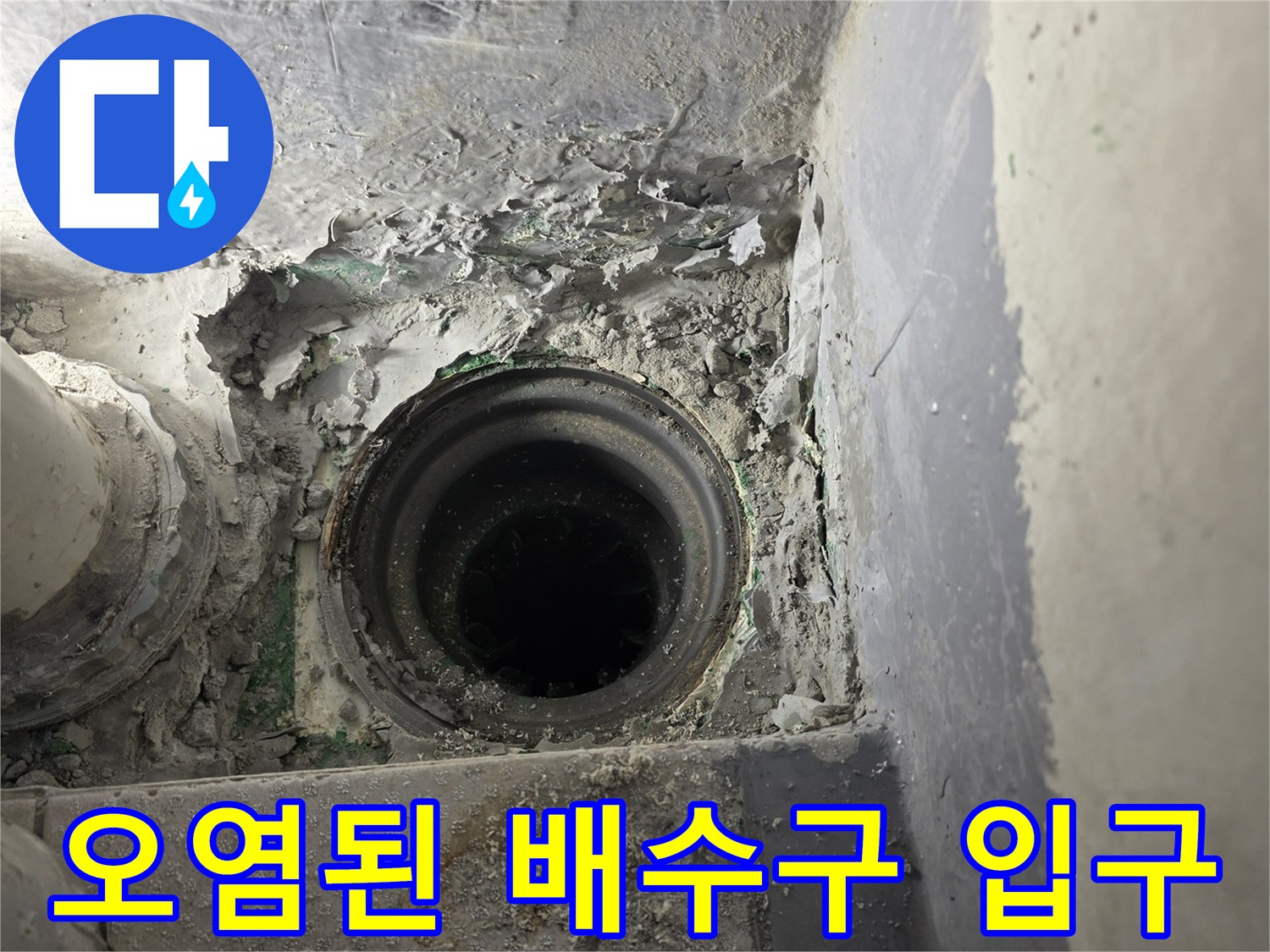 물기에 젖은-배수관 주변의 이물질