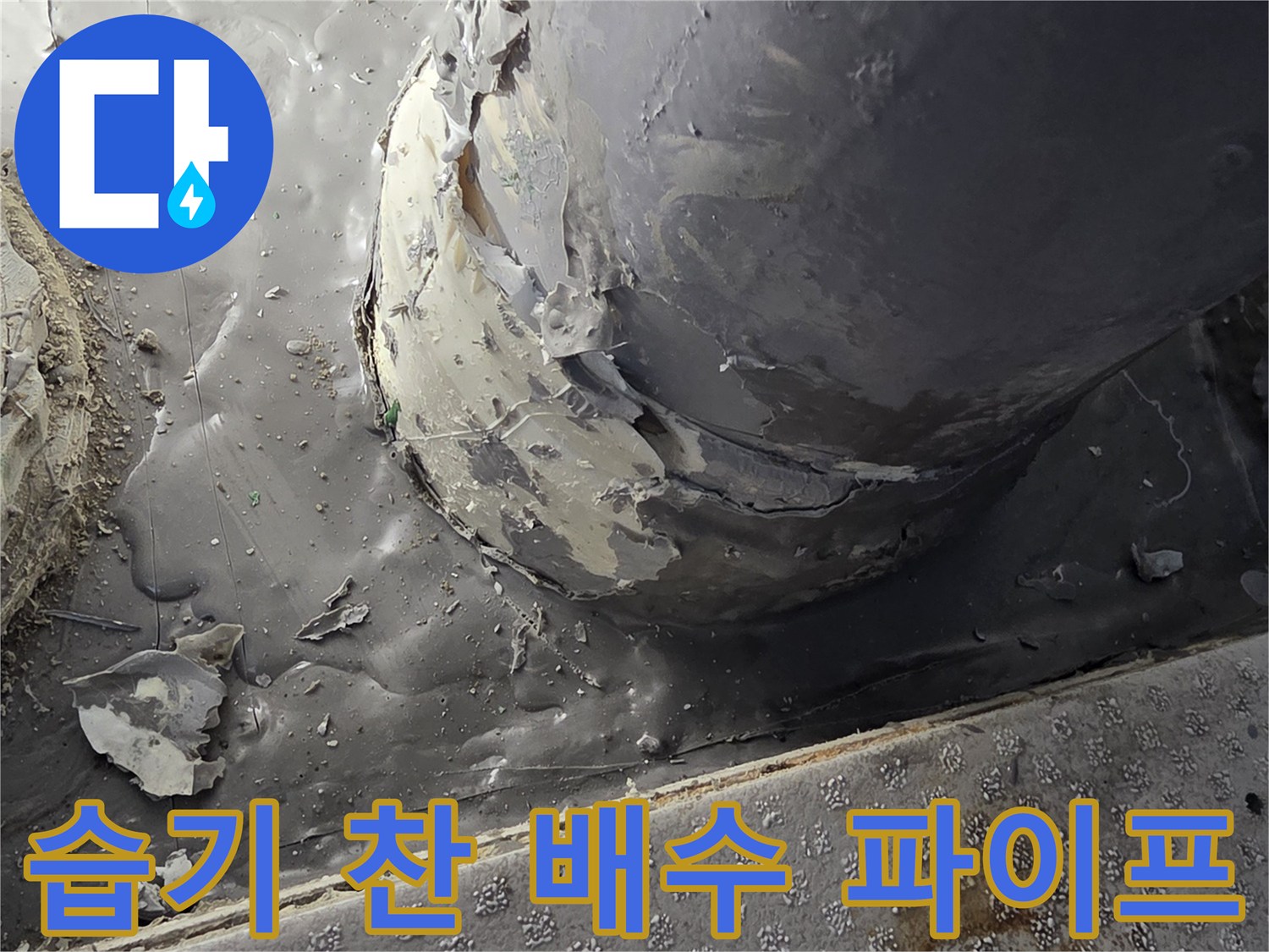 물샘-증상이-발생한-PVC-배관-연결-부위-상태