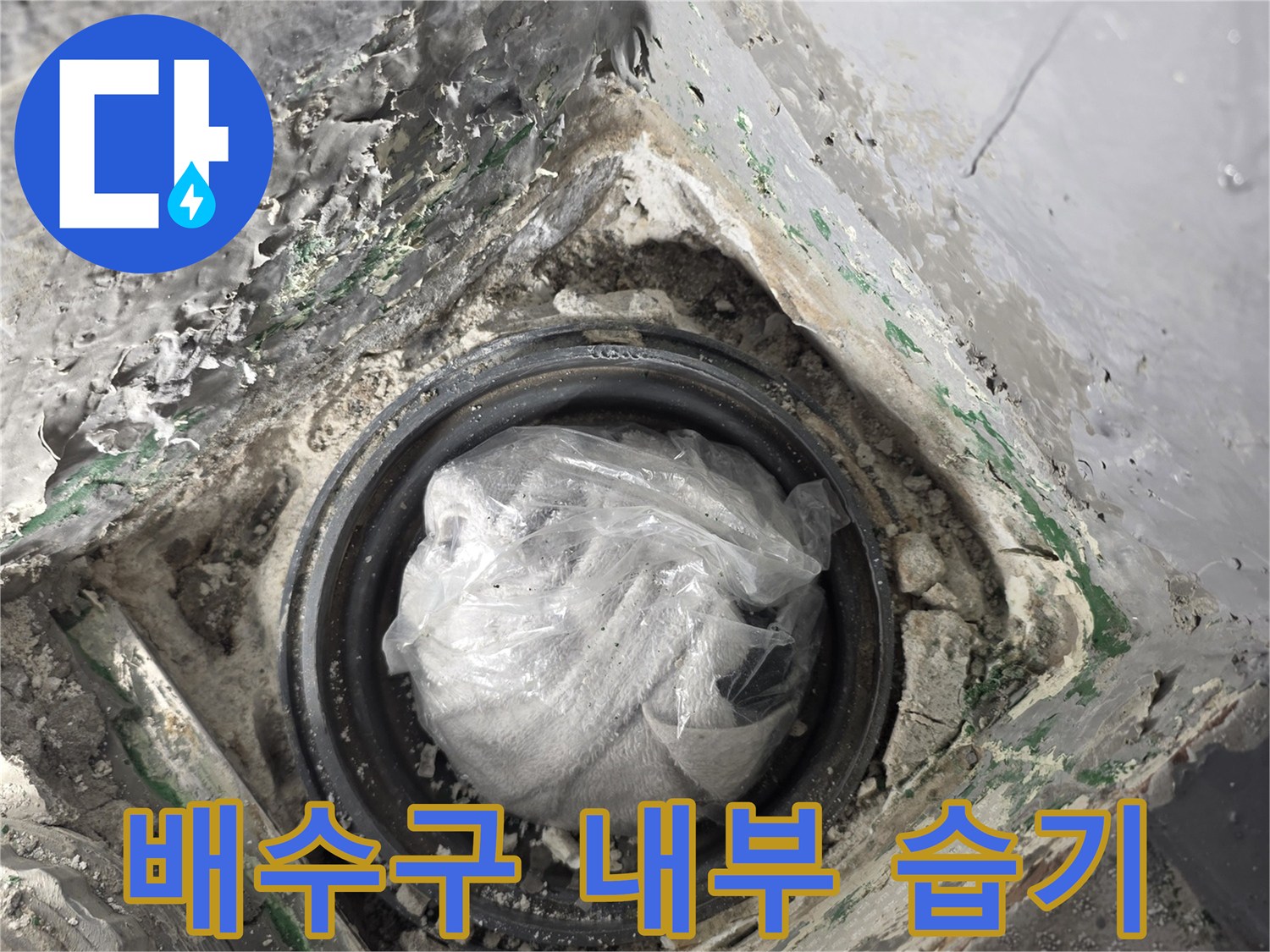 물샘-징후가-나타난-하수구-연결-부위