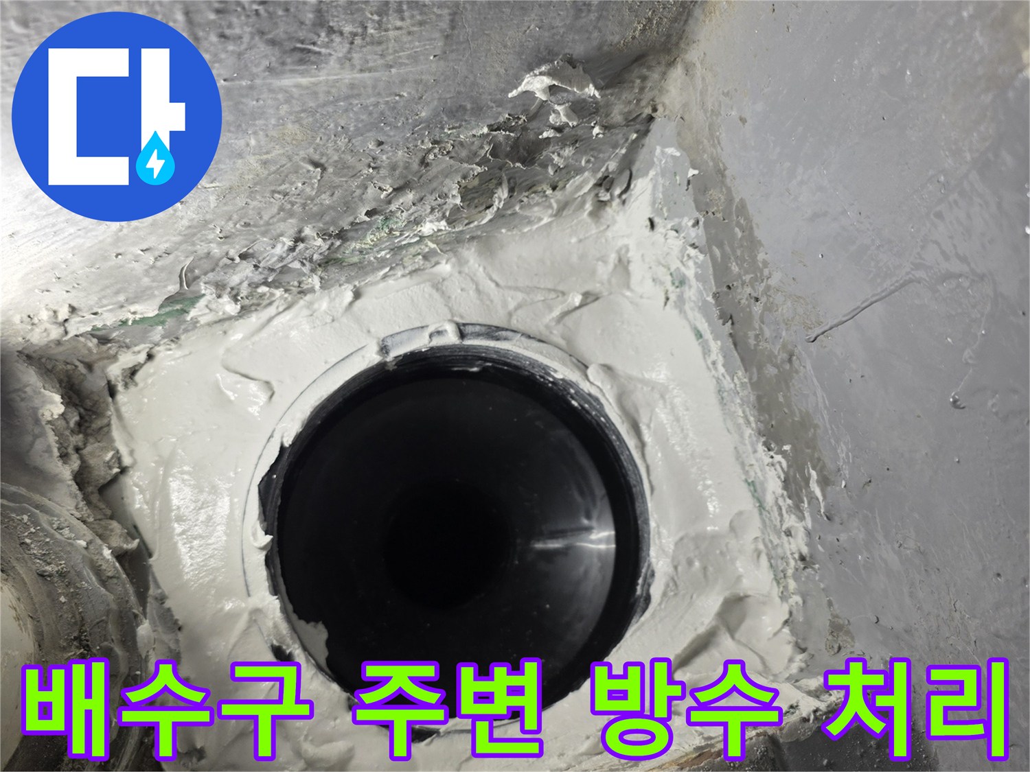 방수재로-마감된-배수관-주변-부위