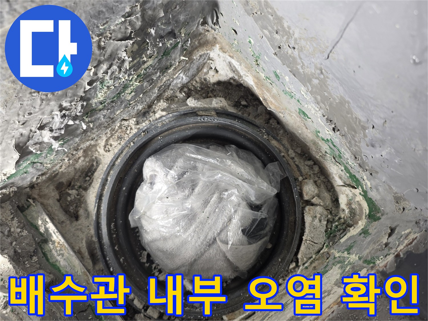 배수 파이프-연결부의 습기와 이물질 상태
