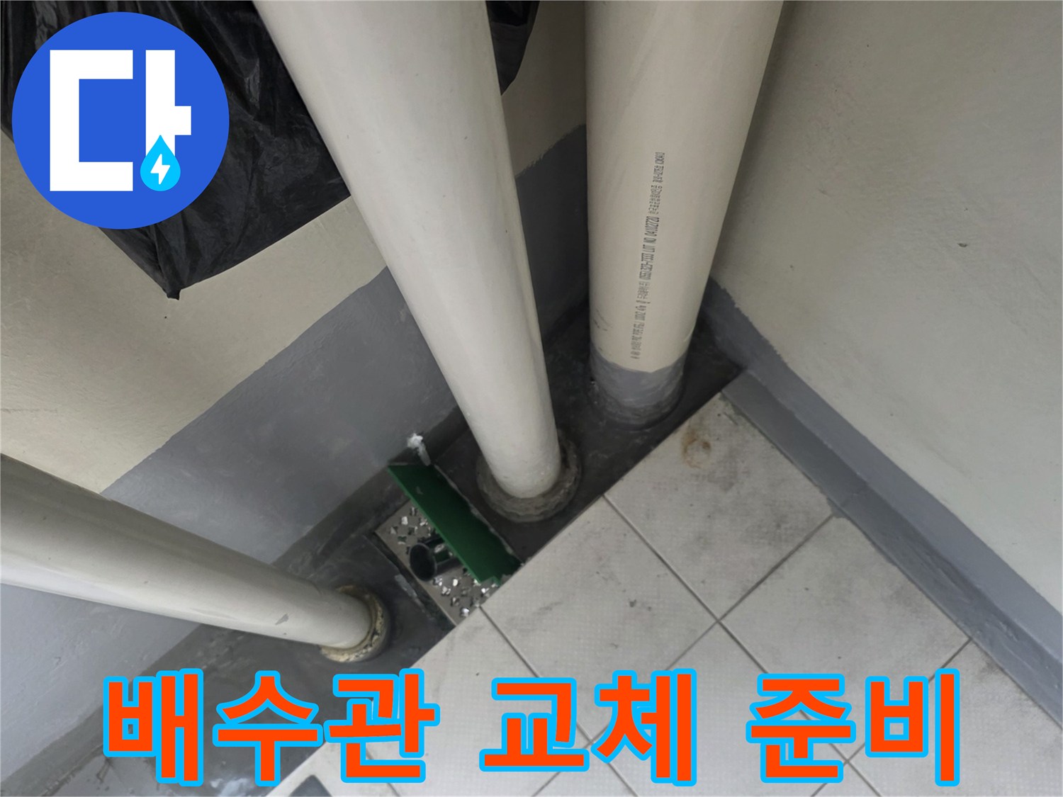 배수관-연결-부위의-누수-징후-및-오염-상태