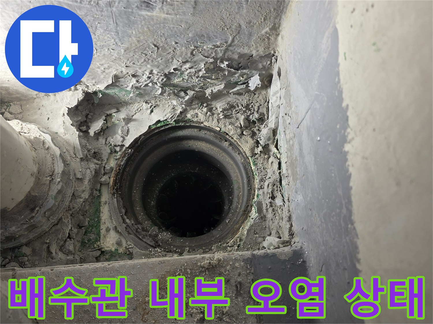 배수관-연결-부위의-심한-이물질-및-습기