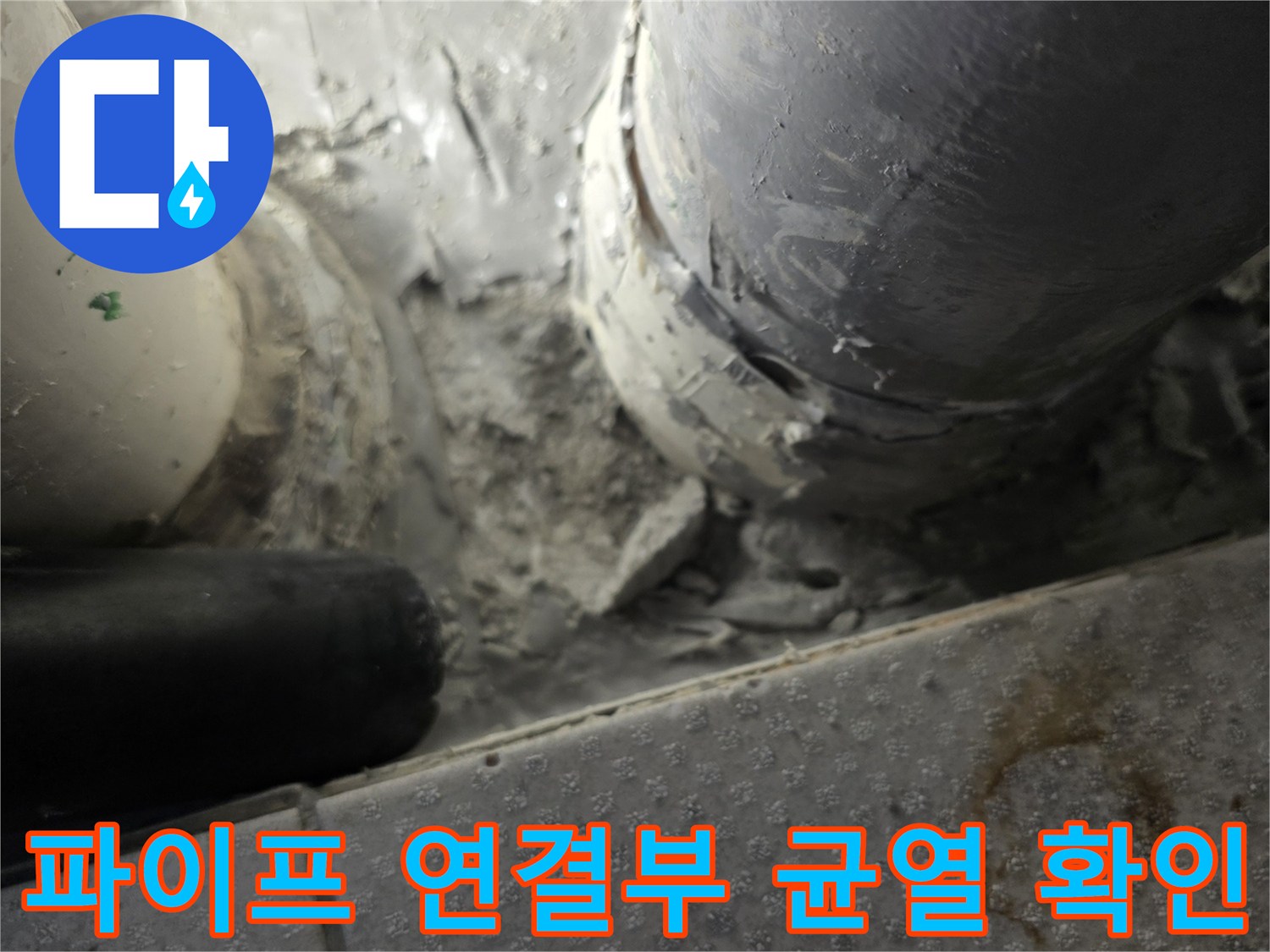배수관-연결-지점의-균열-및-물침투-흔적