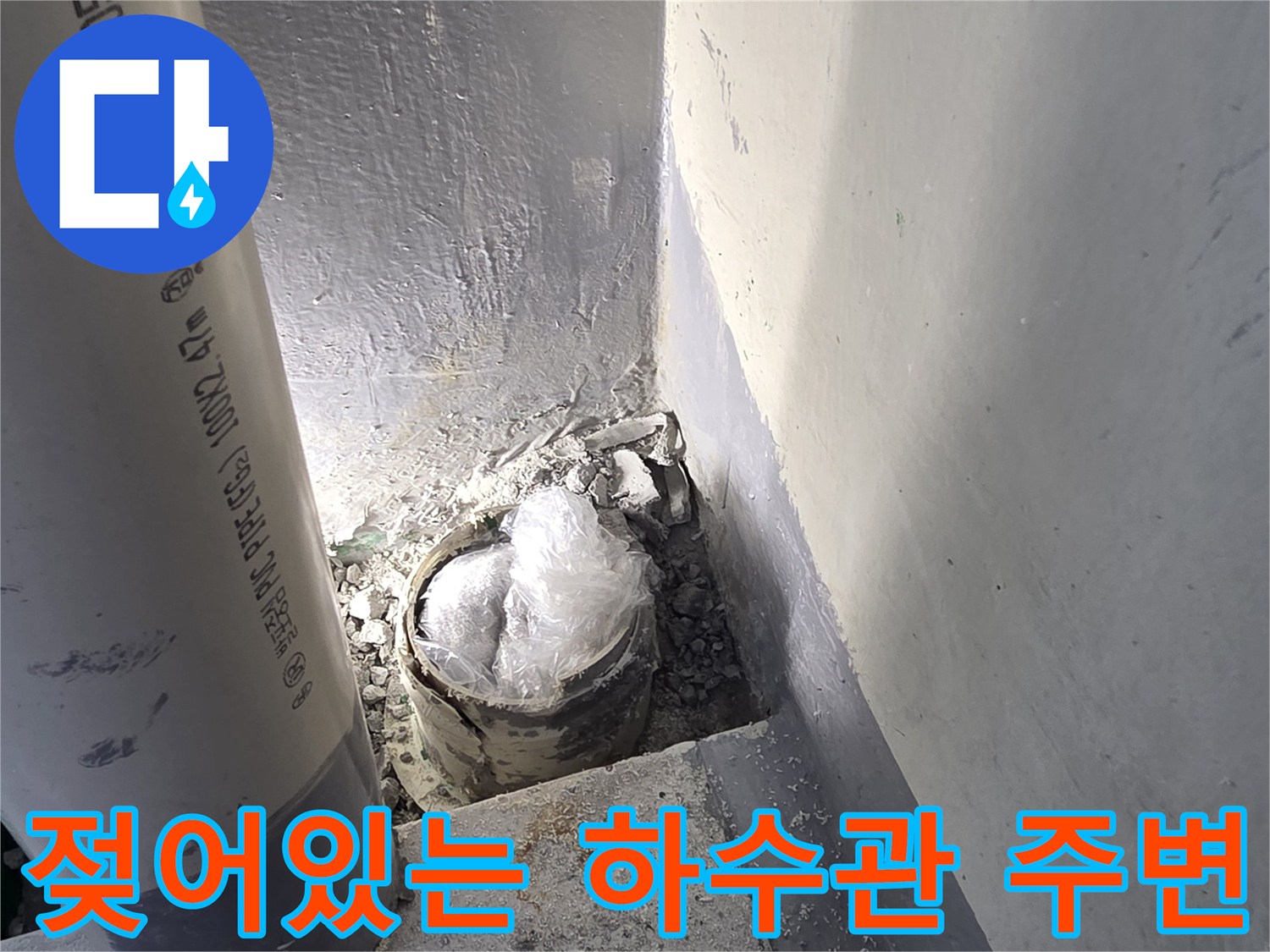 배수관-연결부의-누수로-인한-주변-오염상태