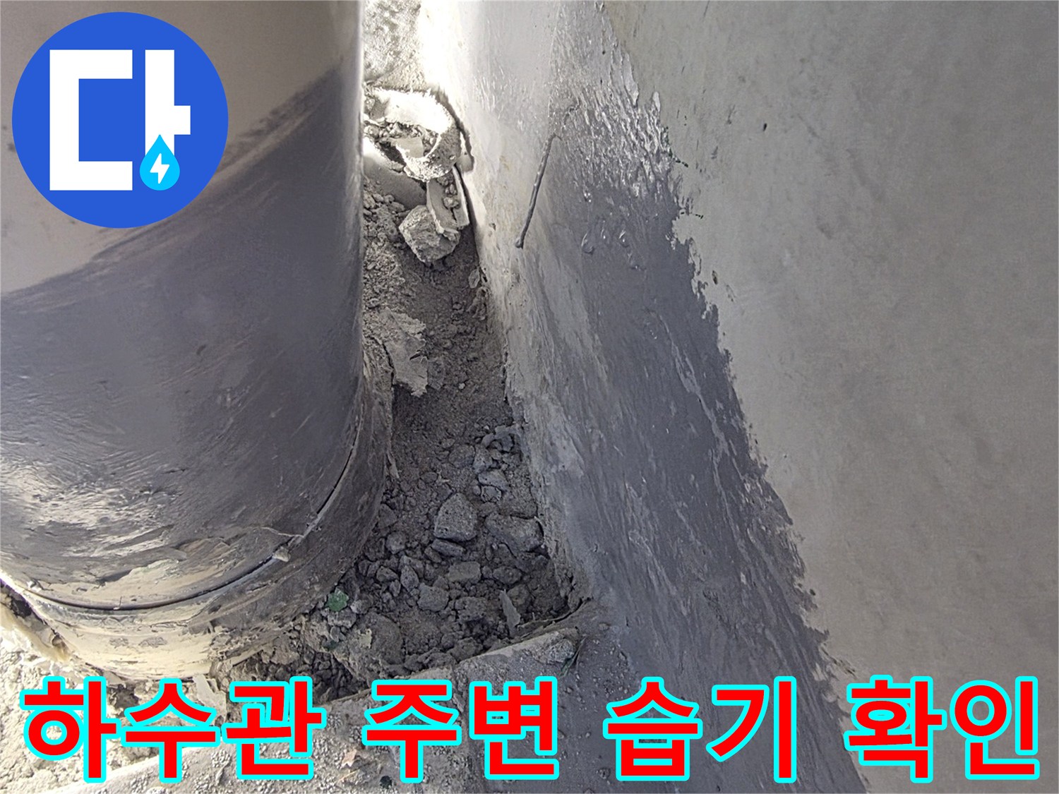 배수구-주변-습기와-이물질-상태-촬영