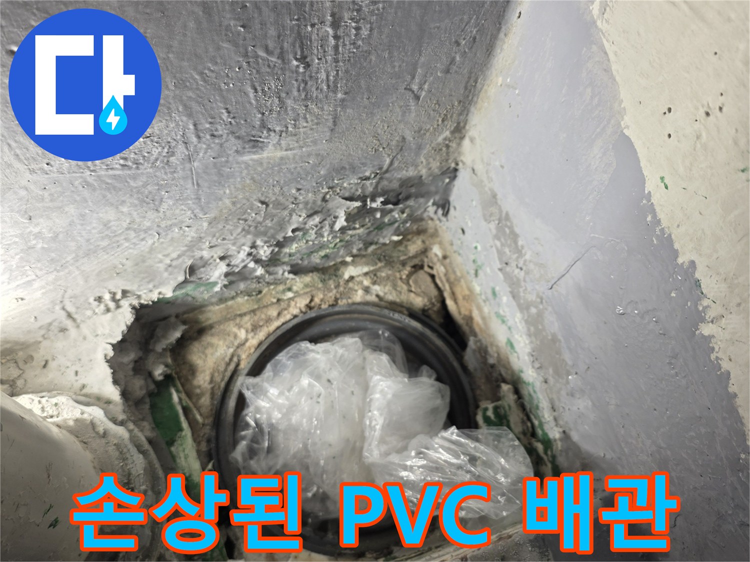 배수층 내부의-노후된 배관 연결 상태