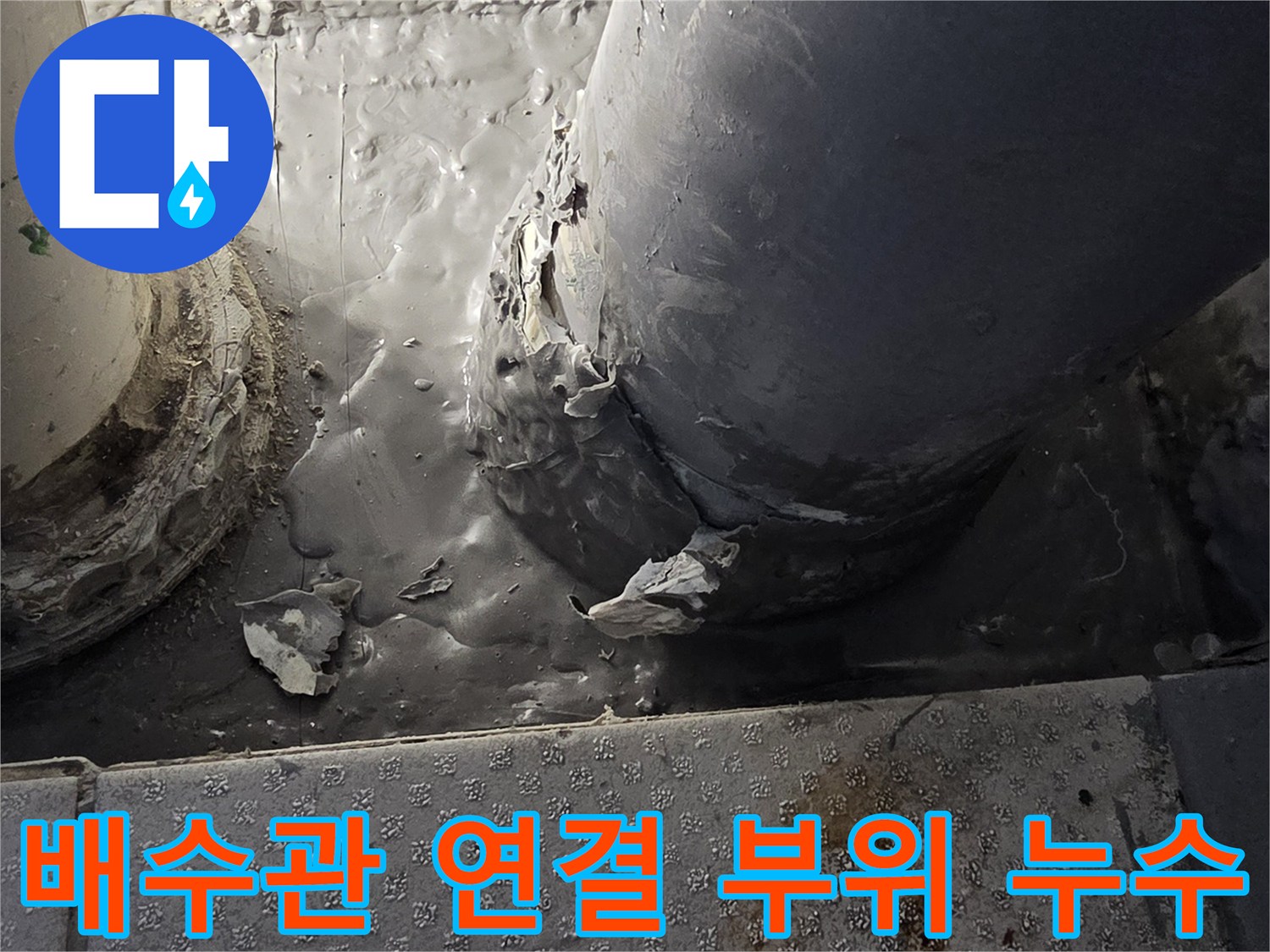 베란다-배수관-연결부-누수-상태-확인