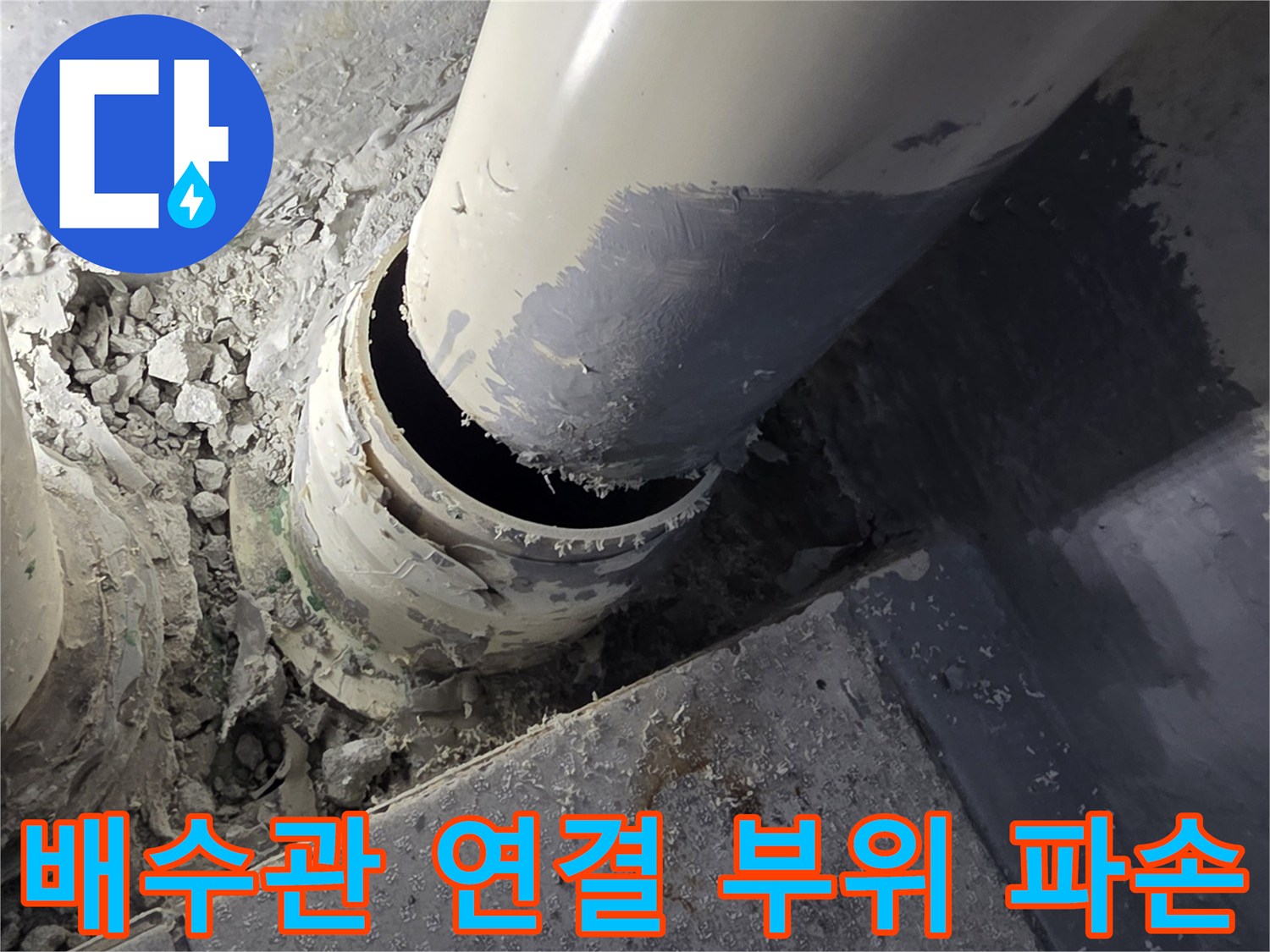 베란다-배수관-연결부-파손-및-이물질-상태