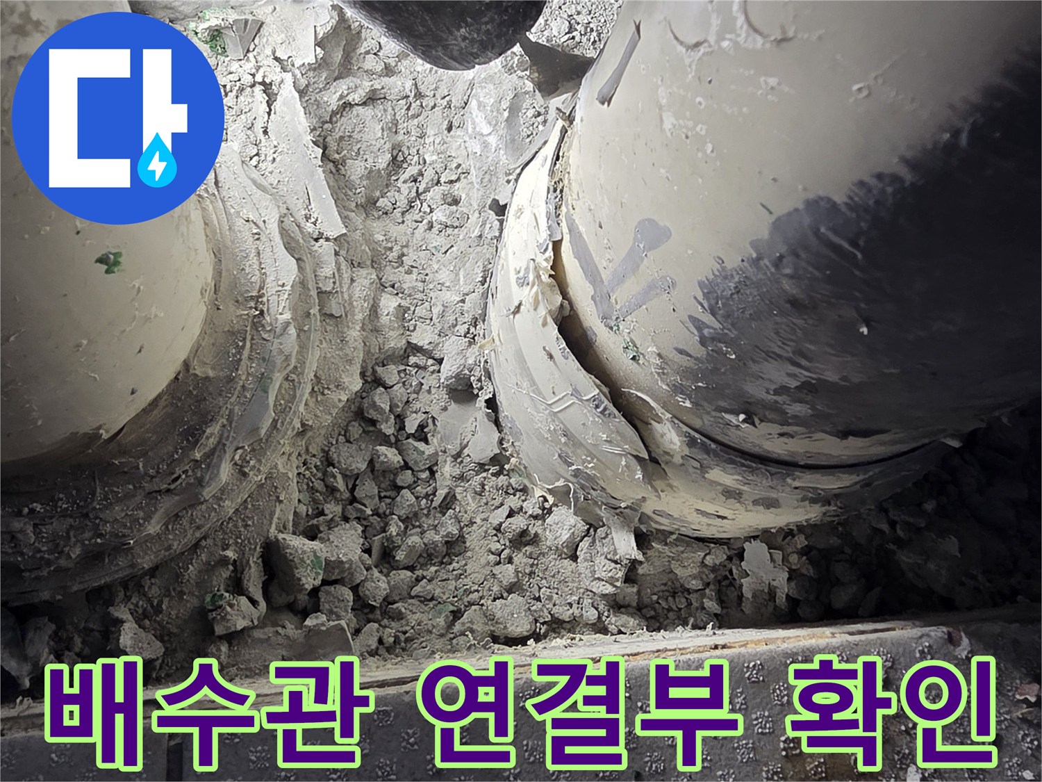 부평구-베란다-배수관-연결부-누수-진단-상태