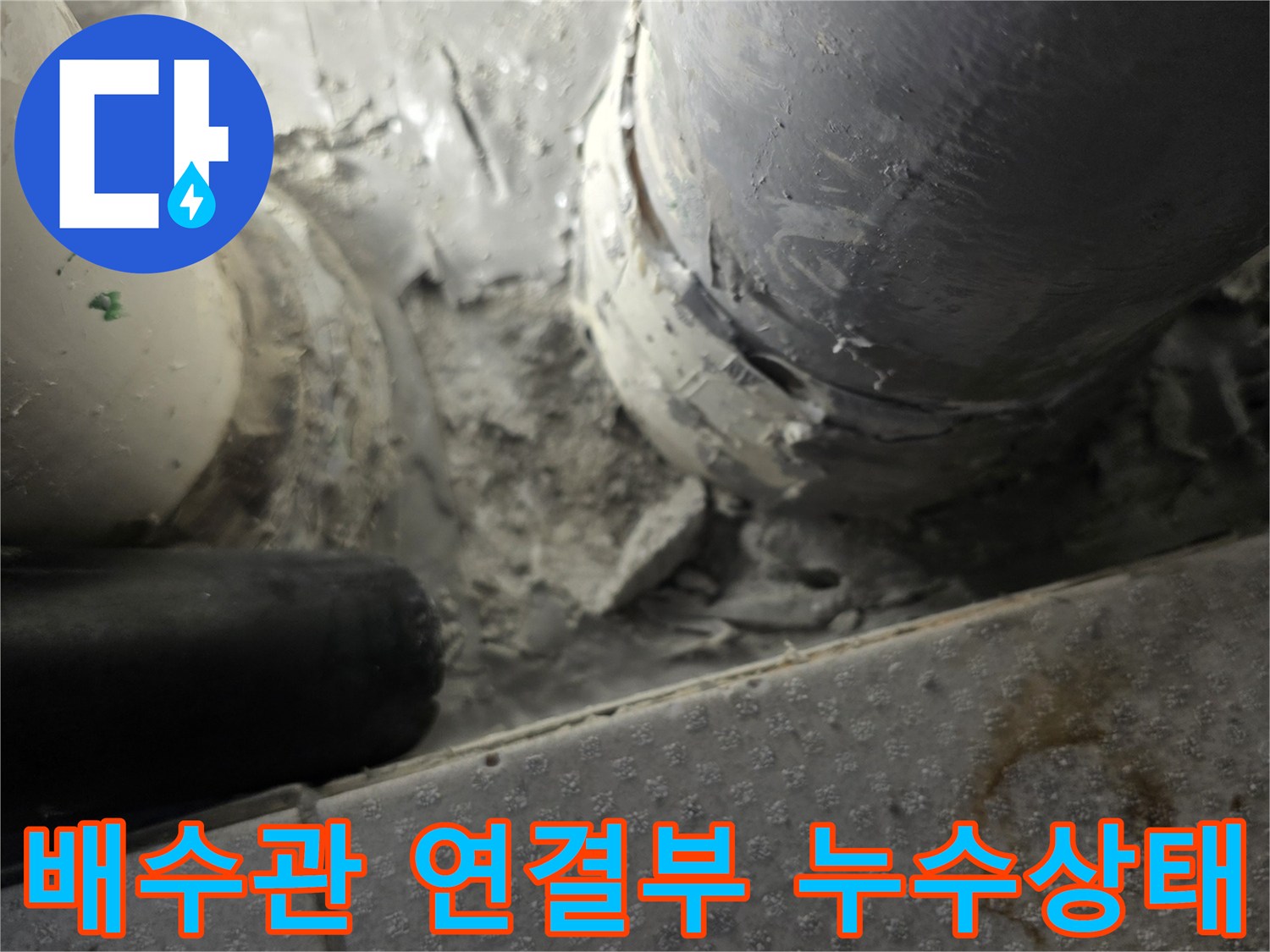 부평구-베란다-배수관-연결부-누수-현장-모습