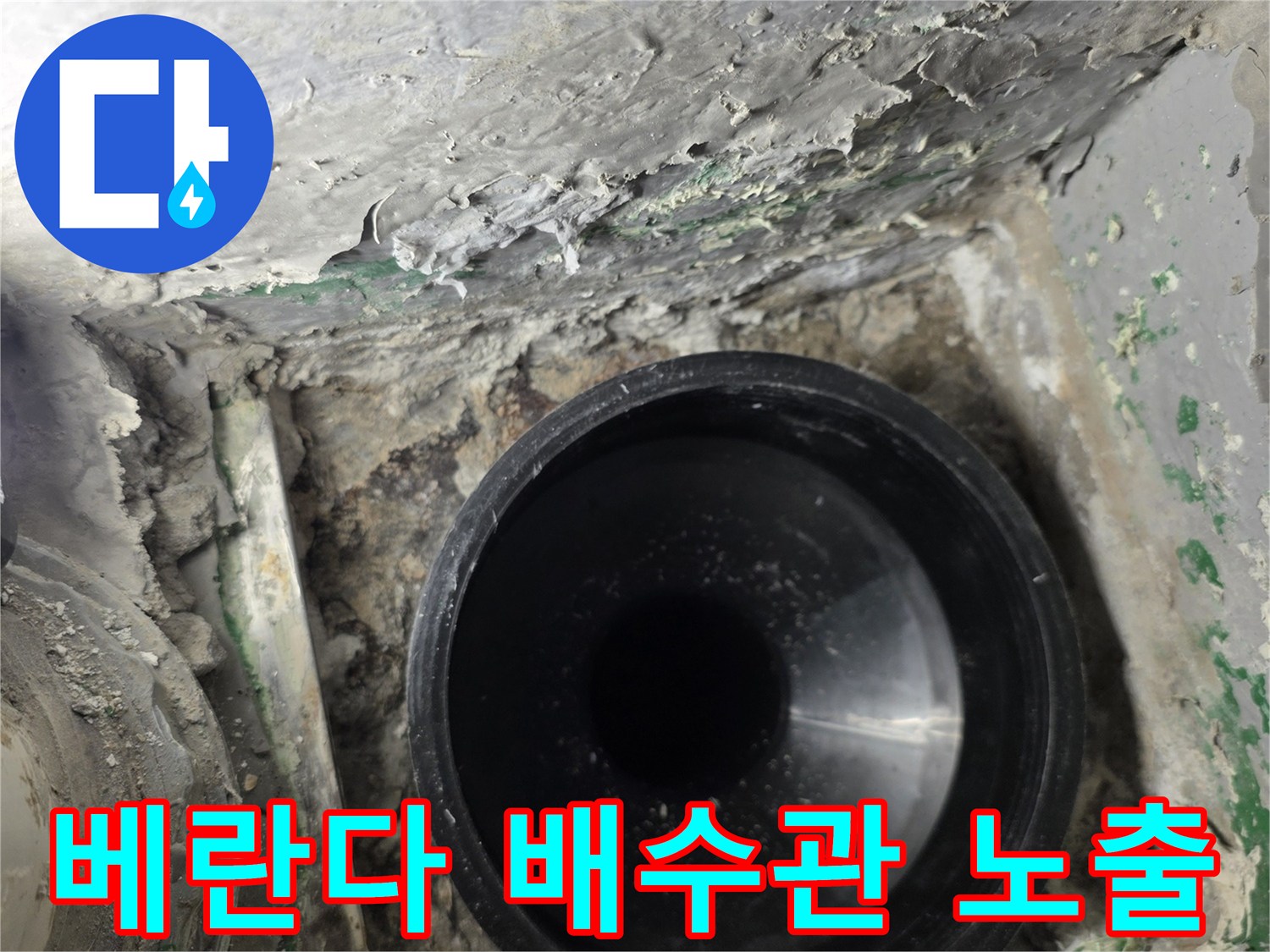 부평구-베란다-배수구-주변-이물질과-습기-상태