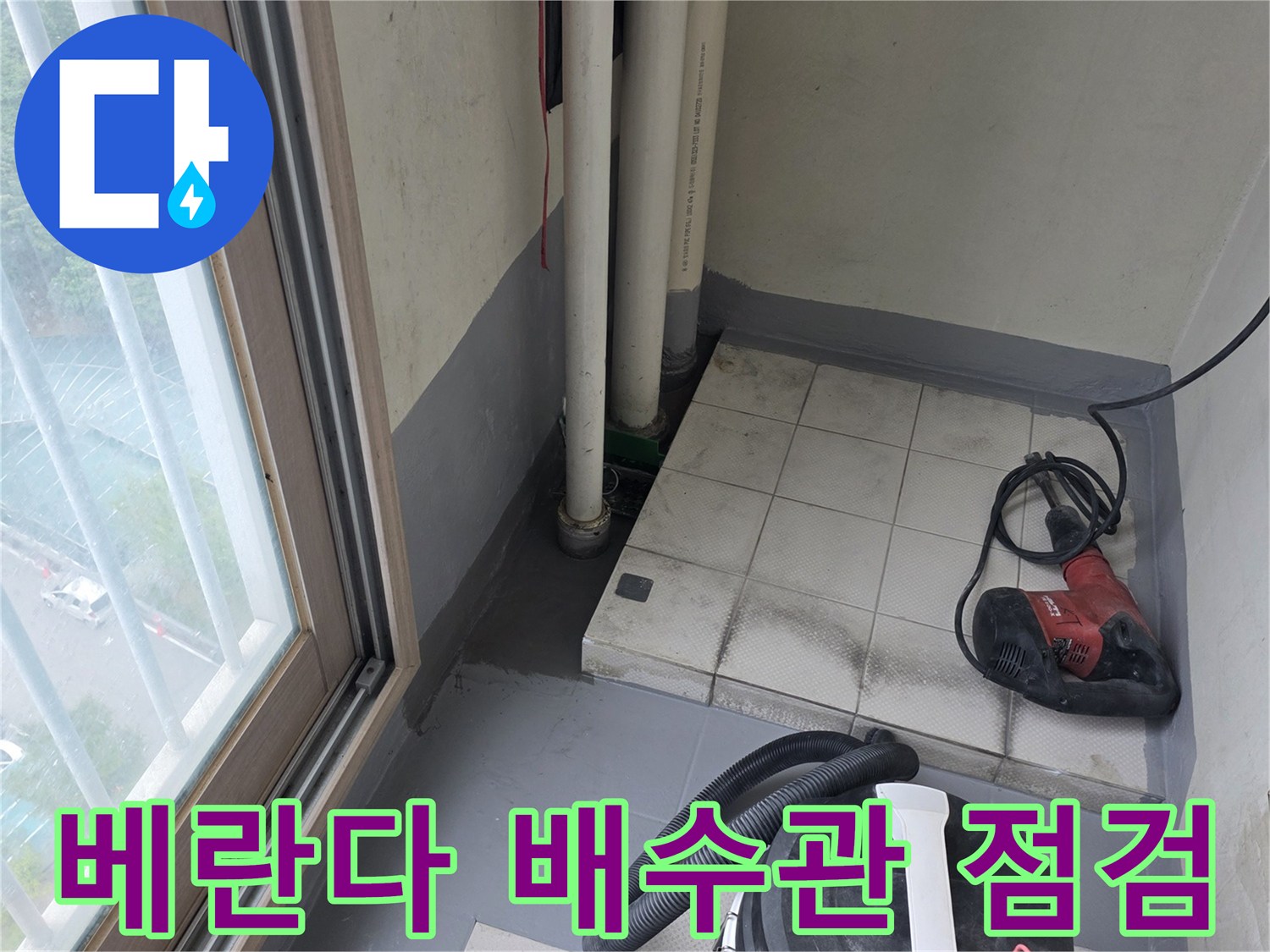 부평구 현장-노출된 PVC 배수관과 청소 장비