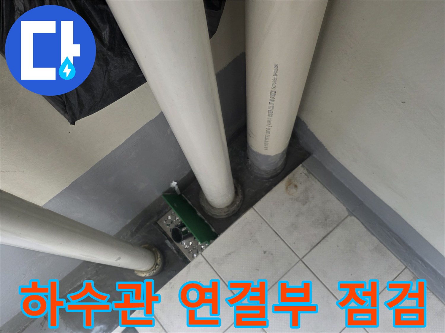 삼산동 다용도실-배수 파이프 누수 확인 작업