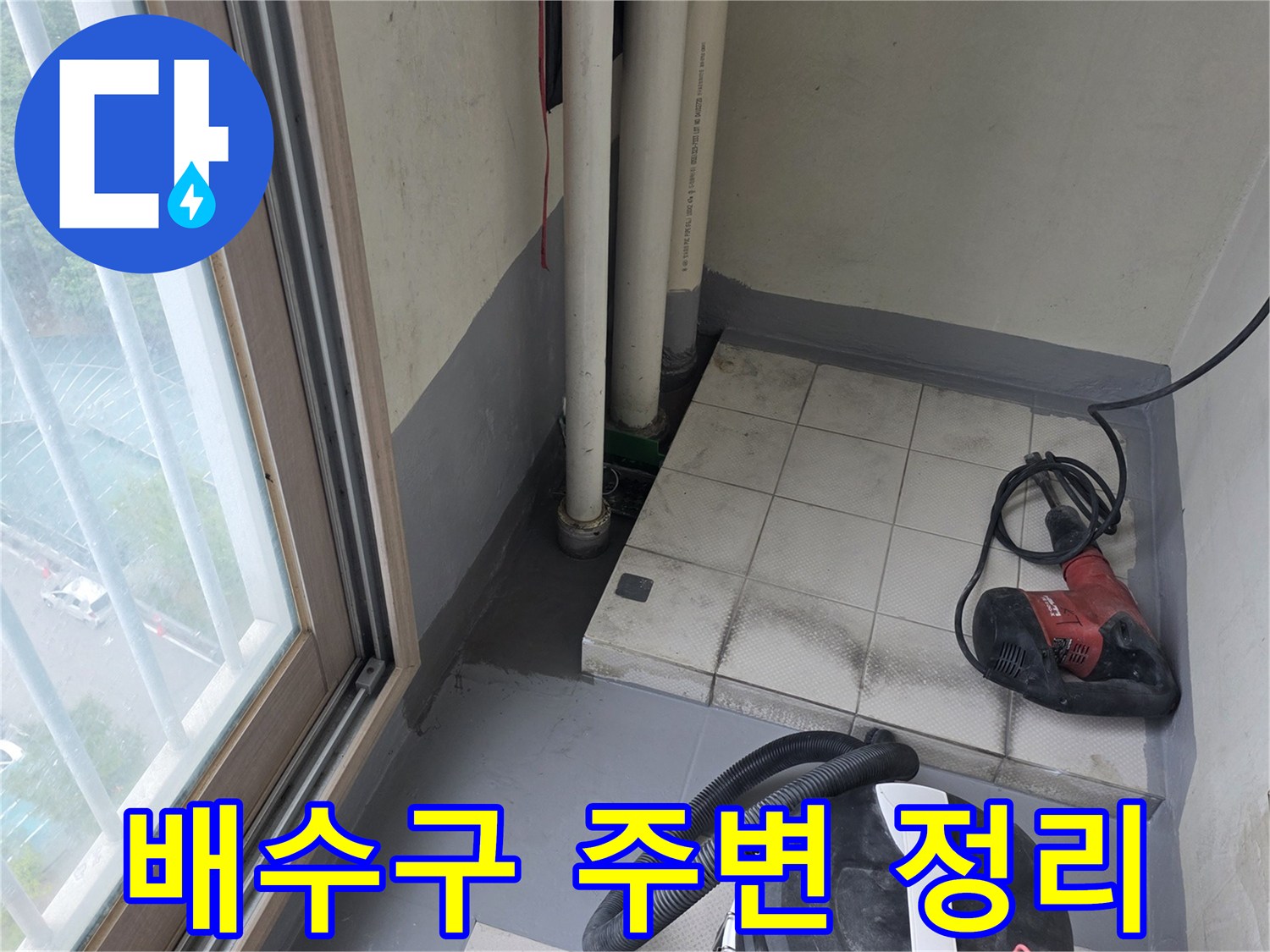 삼산동 작업장-노출된 PVC 파이프와 청소 도구