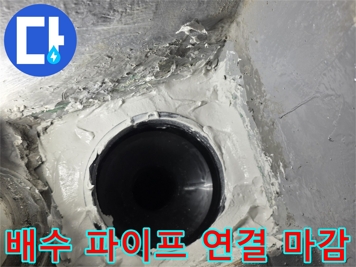 새로 설치된 배수관과 방수재가 덮인 내부 모습