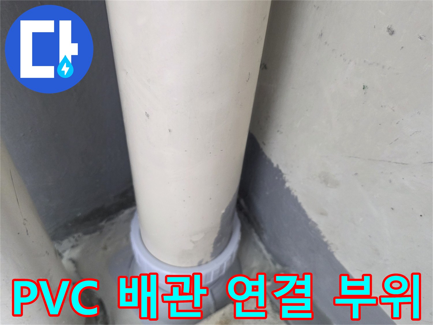 새로운-PVC-배관으로-연결된-배수구-부속-상태입니다