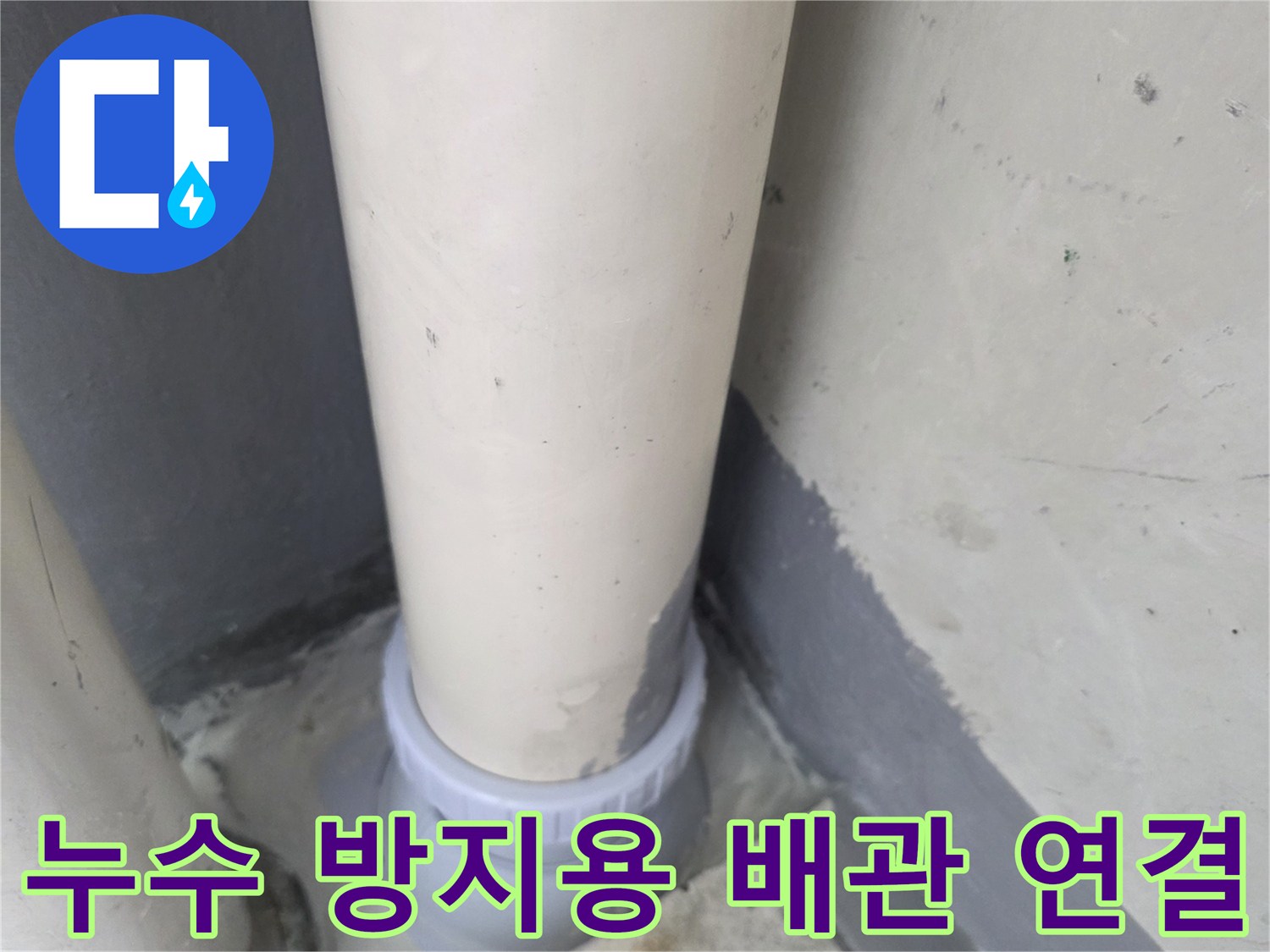 새로운-PVC-부속을-사용하여-연결한-배관-모습