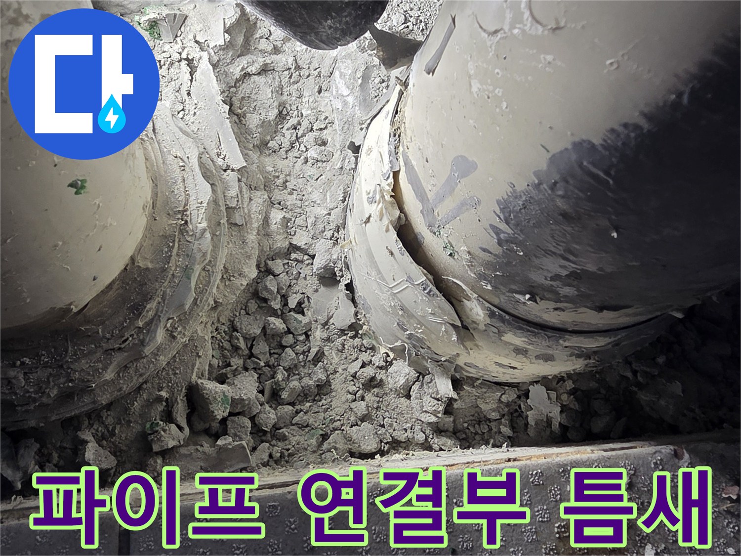 세탁실-배수용-PVC-파이프-연결-지점-상태